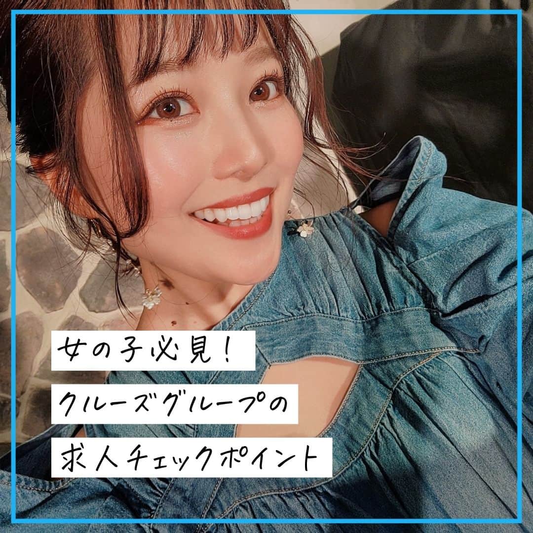 クルーズグループ【公式】のインスタグラム：「【クルーズグループ求人チェックポイント☑】  求人チェックポイントはたくさんありますが、その中から厳選して5つご紹介します😊✨  ①女性スタッフが面接対応可能 ②全国どこからでもオンライン面接可能 ③面接交通費10,000円支給 ④移籍希望の方や経験者の方の受入れ可能 ⑤やりたくないお仕事は断れます  その他にもたくさんの魅力があるクルーズグループ🙋‍♀️💗 地方にお住まいの方も大歓迎ですので、興味のある方はぜひお気軽にご応募くださいね🌼  ✼… ┈┈┈┈ ┈┈┈┈ ┈┈┈┈ ┈┈┈┈ @cruse_group_tokyo では、女の子に役立つコラムや情報を発信中♥ あなたに合ったお仕事をご紹介します！😌 業界や女優活動が気になる方、ぜひプロフィールURLからお問合せください♩ ハイライトの「LINE登録」から友達登録もしてみてね！ご登録お待ちしております💕 LINE ID：crusegroup TEL☎: 0120-555-155 ┈┈┈┈ ┈┈┈┈ ┈┈┈┈ ┈┈┈┈ …✼  #クルーズグループ #crusegroup #avプロダクション #芸能事務所 #芸能プロダクション #セクシー女優 #セクシーモデル #av女優 #av #グラビア #グラビアアイドル #グラドル #グラビアモデル #アイドルになりたい #女の子募集中 #モデル募集 #モデル募集中 #セクシーアイドル #セクシー美女 #美人 #女の子求人 #女子求人 #美容整形 #整形 #宮沢ちはる」