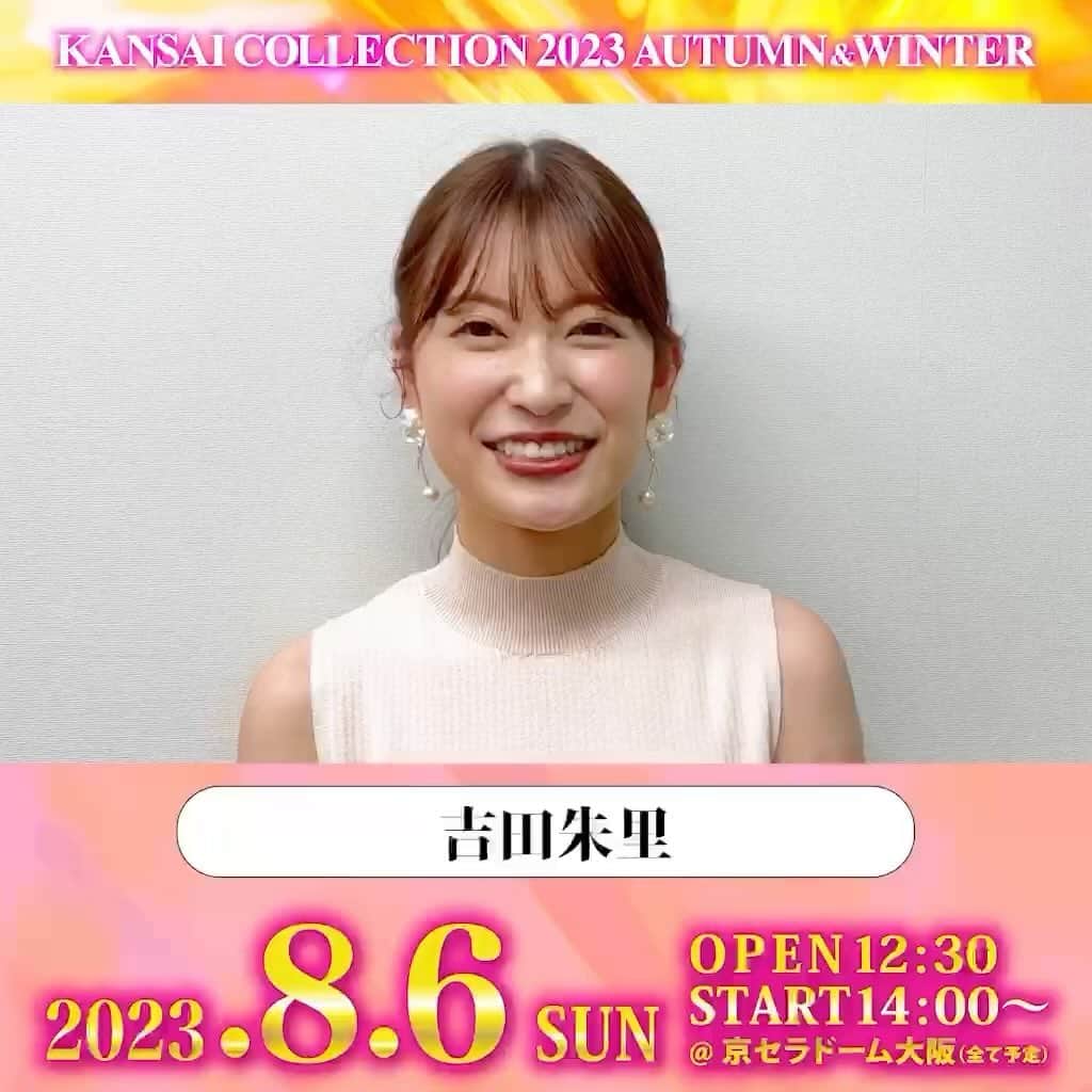 のインスタグラム：「. KANSAI COLLECTION 2023 A/W 開催決定🥳🎶 🗓8/6(日) @京セラドーム大阪 🎫チケット絶賛発売中‼️🥰  吉田朱里様からメッセージが到着💕 @_yoshida_akari  ▼詳細は、プロフィールから関コレHPをチェック▼ @kansaicollection https://www.kansai-collection.net/  #関西コレクション #関コレ #KANSAICOLLECTION #吉田朱里」