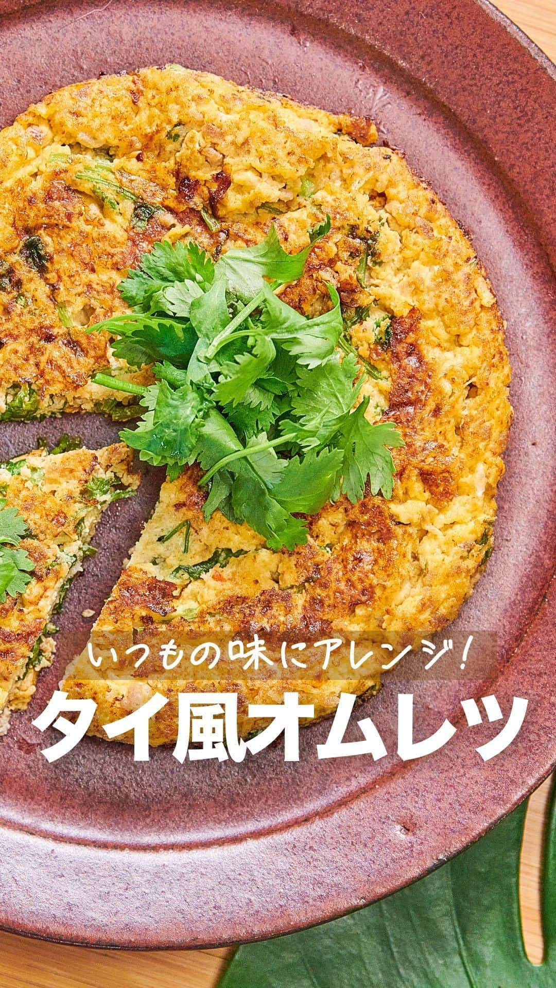 理研ビタミンのインスタグラム：「作ってみたいと思ったら『🍋』で教えてください♬  『タイ風オムレツ』  パクチーの香りと『リケンのノンオイル 塩レモン』の風味がさわやかなエスニックオムレツです✨ おつまみにもおすすめ♪ いつものオムレツの味に飽きてしまったら、ぜひこれをお試しください😊  作ったら #ノンオイルで天才レシピ をつけて写真を投稿して教えてください♪ レシピに関するご質問等はお気軽にコメント欄にどうぞ😌💕  カロリー 268kcal 塩分 1.4g (カロリー・塩分は1人分の数値)  【材料】2人分 卵　3個 豚ひき肉　70g パクチー　20g パクチー(飾り用) 　適量 リケンのノンオイル塩レモン　大さじ2 サラダ油　適量  【つくり方】 ①パクチーを4cm程度のざく切りにする。 ②ボウルに卵・①・豚ひき肉・『リケンのノンオイル 塩レモン』を入れ、卵を溶きほぐしながらよく混ぜる。 ③フライパンにサラダ油を熱し②を注ぎ入れ、木べら等で大きく数回混ぜ焼く。焼き色がついたらひっくり返す。 ④両面焼き色がついたら取り出し器にのせ、飾り用のパクチーを盛る。  #リケンのノンオイル #天才調味料 #時短レシピ  #今日の夕飯 #晩ご飯  #エスニック #塩レモン #塩レモンレシピ #オムレツ #レモン」