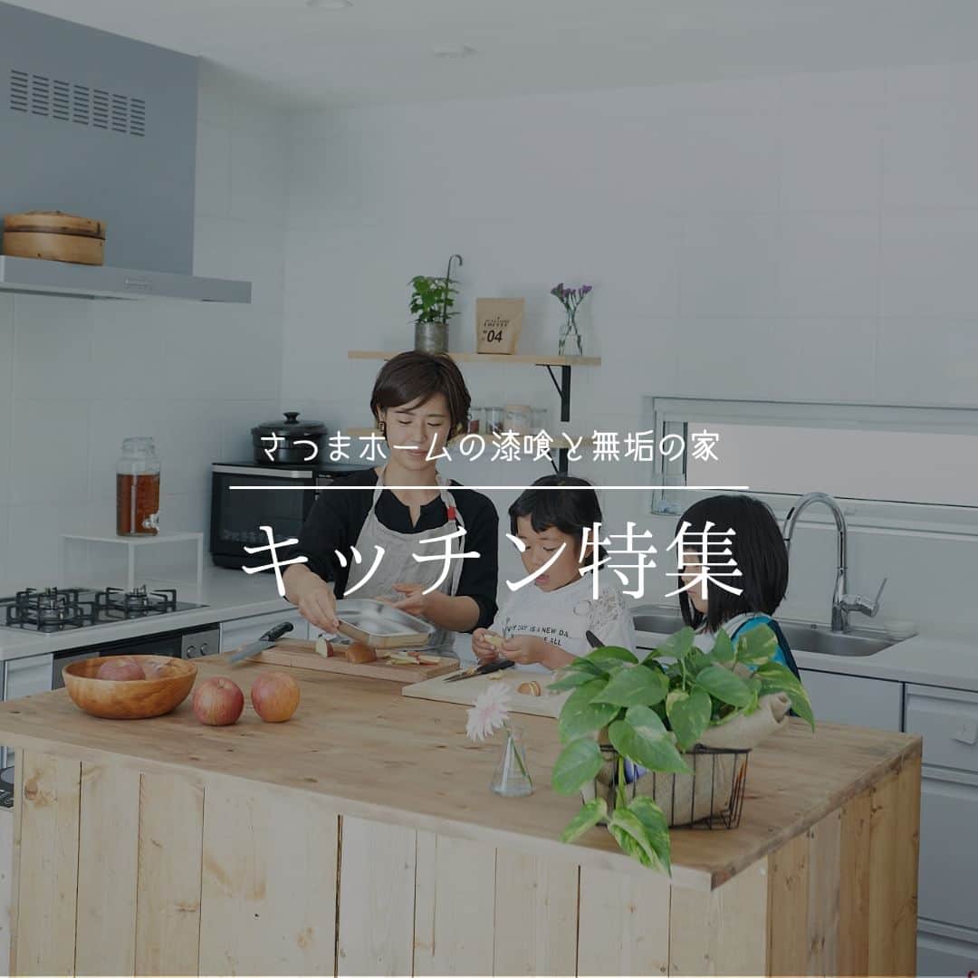 satsumahomeのインスタグラム：「家族と楽しむ時間を過ごすさつまホームのキッチン🍳  ＿＿＿＿＿＿＿＿＿＿＿＿＿＿＿＿＿＿＿＿＿＿＿＿＿  「体に良くないものは使わない」  漆喰や無垢材などの自然素材だけを使って建てる。 体に安心・安全な無添加の家。 豊中市・箕面市を中心とした北摂エリアで注文住宅を建てる専門工務店です。 ＿＿＿＿＿＿＿＿＿＿＿＿＿＿＿＿＿＿＿＿＿＿＿＿＿＿ さつまのリフォーム ▷@picnicstudio_osaka さつまの不動産　 ▷@sh.fudousan さつまのLINE ▷@sh.lineinfo さつまの工事現場 ▷@sh.factories  #さつまホーム #無添加住宅 #漆喰  #マイホーム記録 #注文住宅 #家づくり #施工事例 #いえすたぐらむ #おうち時間を楽しむ #ルームツアー #後悔しない家づくり #工務店だからつくれる家 #こだわりの家 #高気密高断熱 #設計事務所 #HEAT20 #自然素材の家 #洗面室 #洗面室インテリア」