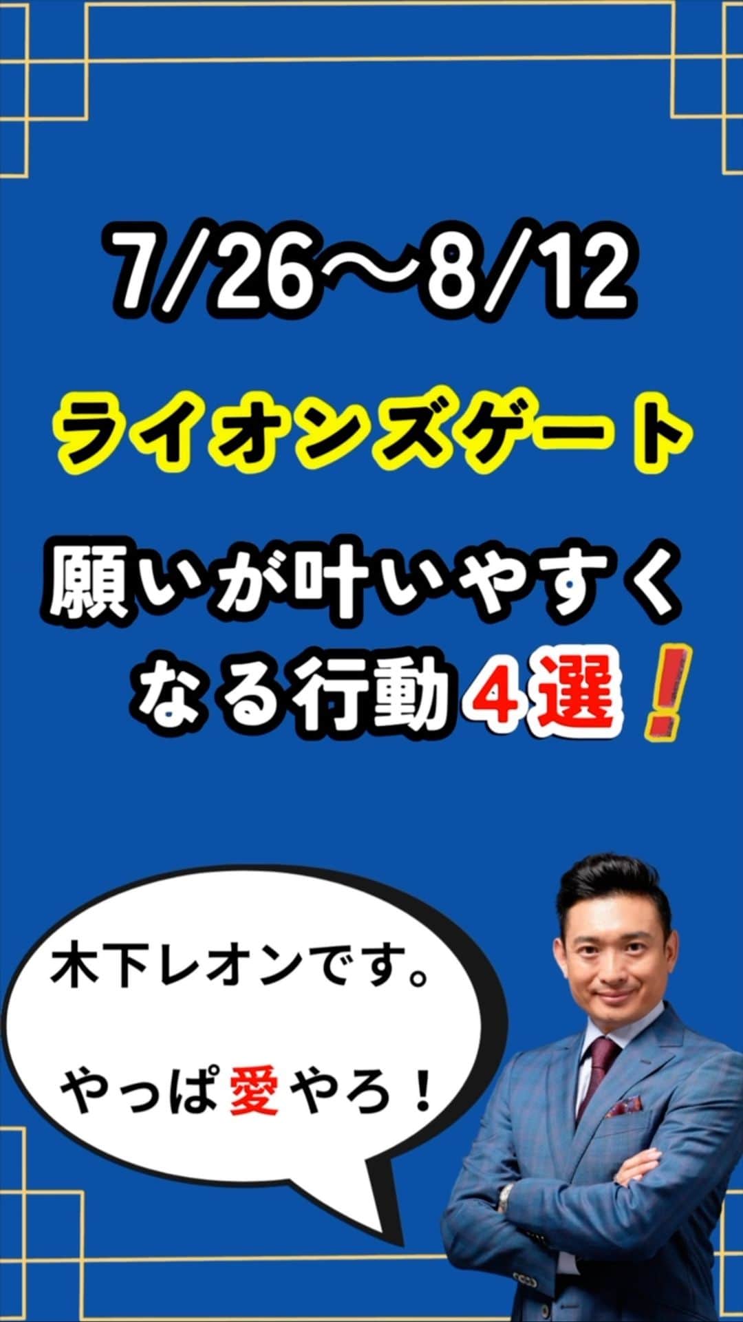 木下レオンのインスタグラム：「✨  ライオンズゲート期間だからこそ、  気を付けることがあるので、  4つお伝えしますバイ‼️  ✨  ①忙しく予定を詰め込む  #宇宙 からのエネルギーが  ちかっぱ溢れる時期に自分の心と向き合わず  他の人に時間を使うのはもったいないですバイ‼️  ゆっくりする時間を確保して下さいませ😁  ✨  ②感情的になる  内なる自分とつながりやすくなるので、  現実の様々なことに葛藤が起きやすい時期ですバイ‼️  そのため、感情的になりやすい時期ということを知っておきましょう。  そしてトラブルになりそうな人とは、できるだけ会わないようにしましょう🙆‍♂️  ✨  ③#無理をする   心や身体の声が聞こえやすい時期ですバイ‼️  そんな時に無理をしてしまうと体調不良に  なってしまう可能性がありますバイ‼  ただ、#好転反応 として体調不良が起こることがありますので、  どのみち、この期間は無理をしないこと☝️  焦らず回復に努めましょう🆙  ✨  ④#やる気がでない   貴女様のしていることが  本当に貴女様が望んでいることなのか❓  今一度、自分に問いかけてあげてほしいですバイ‼️  #魂 が求めていない道を自我の都合で頑張っている場合に  起こりやすいので、自分の心と向き合ってく下さいませ😁  ✨  是非、保存して、いつでも見返せるように  しておくとライオンズゲート期間のことを  忘れづらくなるのでおススメですバイ‼️  ✨  #ライオンズゲート 期間に感謝と喜びを持って  新たなステージへ進んでくださいませ🆙  ✨  本日も、皆様に幸せあれ🙏  ✨  やっぱ愛やろ❣️ . . . #木下レオン 開運サロン Polaris では  ・木下レオンの #占い ・木下レオンとの #神社 ツアー ・ご祈祷ライブ ・毎日の #開運 情報 ・オンライン交流会 ・#REON塾 ・限定ラジオ放送  共に開運をする仲間を募集中です。  プロフィールから飛べます😊」