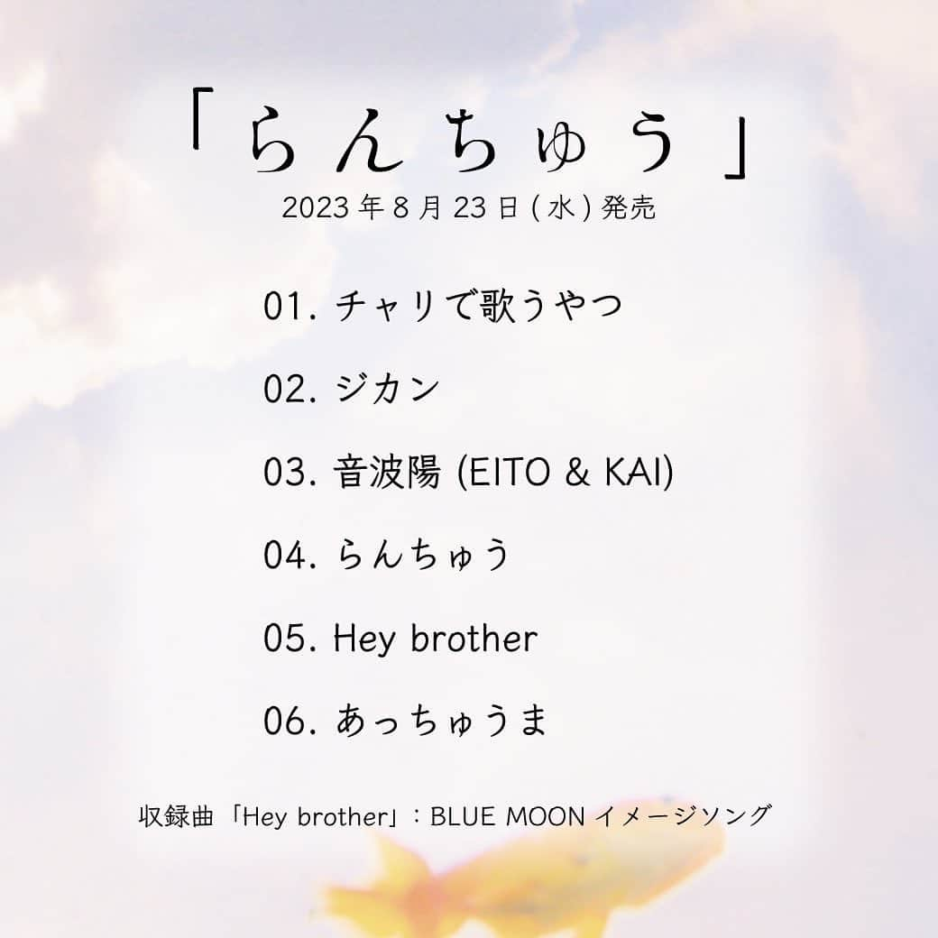 瑛人さんのインスタグラム写真 - (瑛人Instagram)「2023.8.23 リリース らんちゅう！！！！！！！！  夏らしいEP😁 仲間の力をめちゃくちゃ借りて最高な一枚になりました 8/23 楽しみにしててね！！！  音波陽 @kai_hot_dogs   Hey borther @gnkosaiband  @nagasaki_shingo   あっちゅうま @keitalow_bass  @gnkosaiband  @nagasaki_shingo  @kite_okachimachi   2023.08.23 リリース EP「らんちゅう」  >>予約受付中 https://lnk.to/Eito_0823EP  音波陽 @kai_hot_dogs」7月24日 18時06分 - eito0603