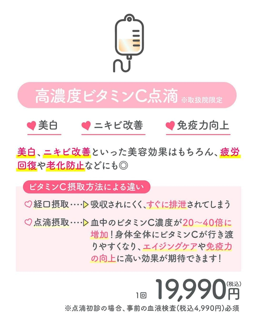 品川美容外科【公式】さんのインスタグラム写真 - (品川美容外科【公式】Instagram)「エイジングケアや、肌ダメージの緩和、疲労回復などにも効果があるとされる「美容点滴」をご紹介❣️     この他にも様々な治療を行っております。 ぜひ無料のカウンセリングでご相談ください。 　　 💎お問い合わせ 品川美容外科：0120-189-900 品川スキンクリニック：0120-575-900 プロフィール画面のURLからWEB予約が可能です✨ ▶ @shinagawa.biyou 　　 ※公的保険適用外となります。 ※掲載の全部または一部の治療は薬機法未承認の医療機器・医薬品を使用しています。医師の責任の下、個人輸入により治療を行っております。※個人輸入された医薬品等の使用によるリスク情報 https://www.yakubutsu.mhlw.go.jp/individualimport/   #品川美容外科 #品川スキンクリニック #美容 #美容医療 #美容皮膚科 #美容成分 #美容マニア #美容点滴 #点滴 #エイジングケア #抗酸化 #解毒 #キレーション #エクソソーム #成長因子 #ビタミンC」7月25日 17時45分 - shinagawa.biyou