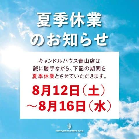 カメヤマキャンドルハウスさんのインスタグラム写真 - (カメヤマキャンドルハウスInstagram)「. 【青山店・スクール　夏季休業のお知らせ】  .  いつも青山店をご利用いただきありがとうございます😌  2023年8月12日（土）～2023年8月16日（水）の5日間、 ショップおよびJCAスクールは誠に勝手ながら休業とさせていただきます🙇‍♀  . 〒107-0062　 東京都港区南青山4-25-12  Tel：03-5656-1923 【営業時間】11：00～18：00 .  また、オンラインショップは8月11日(木)～8月16日（水）まで休業とさせていただきます😌 . お休みの期間中、ご不便おかけいたしますが、何卒ご理解を賜りますようお願い申し上げます🙇 . . . #カメヤマキャンドルハウス#カメヤマローソク#表参道#キャンドル #夏季休業」7月24日 18時09分 - kameyama_candle_house