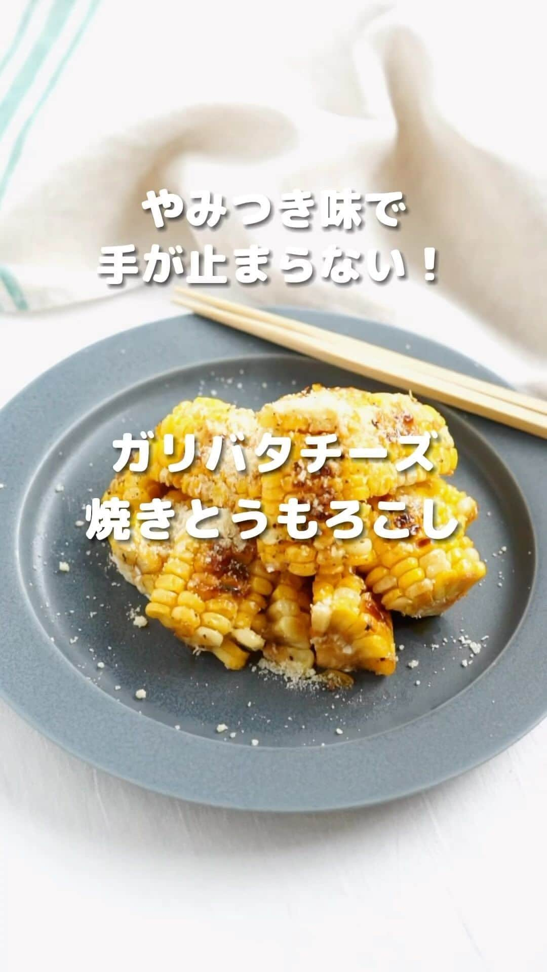 キッコーマン公式のインスタグラム：「つくってみたいっ！と思った人はぜひコメント欄に【🌽】を投稿してください！ 反応をいただけるととっても嬉しいです🥰  やみつき味で手が止まらない！ ガリバタチーズ焼きとうもろこし  今日は旬を迎えた生のとうもろこしを使ったおつまみレシピをご紹介します！ ビールのお供にはもちろん、お子さまも喜ぶこと間違いなしの一品ですので、ぜひつくってみてくださいね🤗  焼きとうもろこしの香ばしい香りが最高✨とうもろこしはレンチンしてから調理するのであっという間にできちゃいます。にんにくでパンチを効かせた甘辛だれにバターと粉チーズのコクをプラスすることで、無限に食べたくなるやみつき味に仕上がります◎黒こしょうをピリッと効かせてどうぞ！  レシピ監修：神田えり子 @erikocookingsalon（料理家）  #キッコーマン #kikkoman #キッコーマンつかお #おうちご飯 #手作り料理 #今日のごはん #今日のご飯 #調味料 #万能調味料 #焼きとうもろこし #とうもろこしレシピ #チーズ好き #おつまみ #おつまみレシピ #トウモロコシ #自炊部 #自炊料理 #お手軽レシピ #かんたん料理 #かんたんごはん #かんたんレシピ #今日の食卓 #おかずレシピ #献立記録 #料理好きと繋がりたい #あったかごはん #晩酌タイム #晩酌メニュー #お酒のお供 #献立日記」