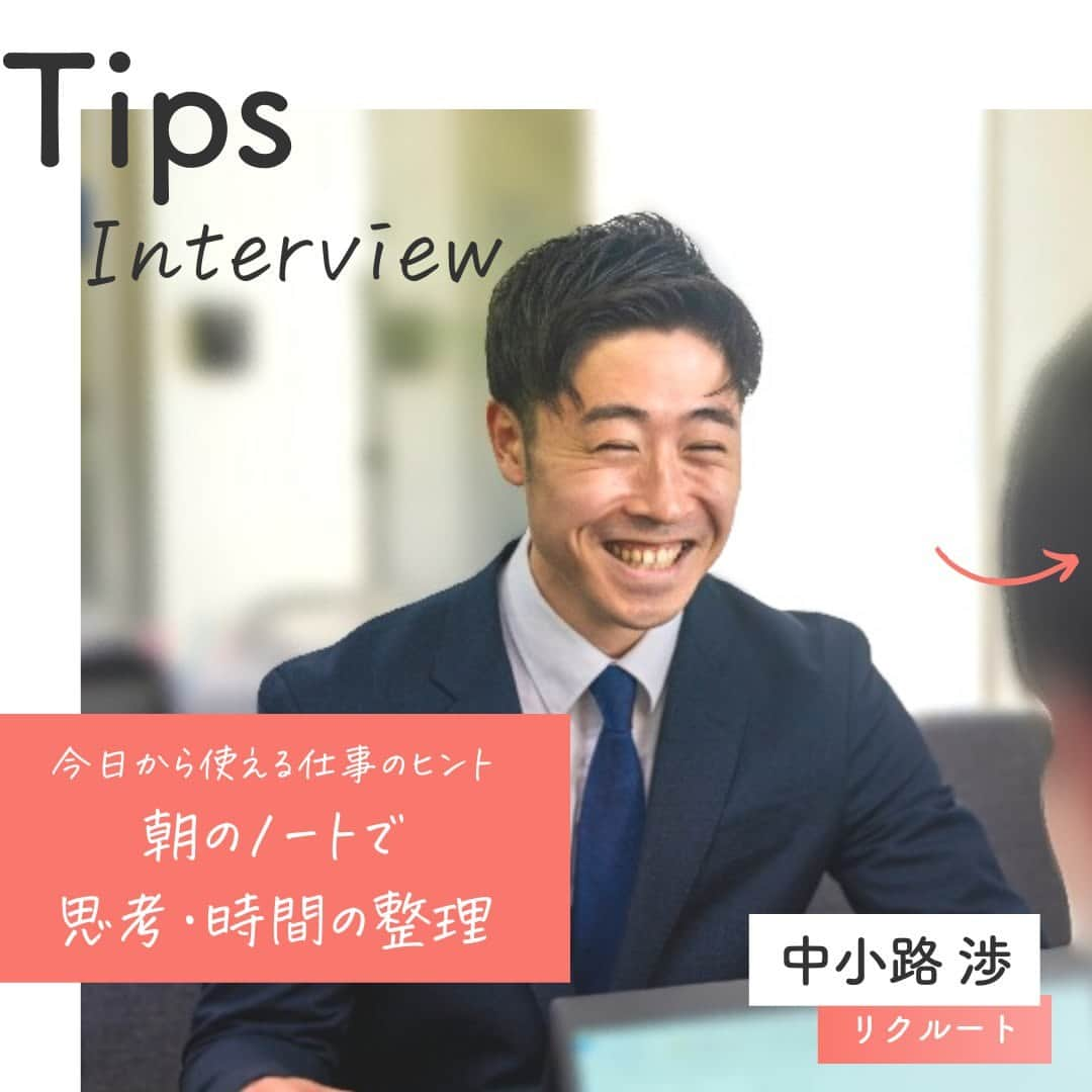 リクルートさんのインスタグラム写真 - (リクルートInstagram)「～Tips Interview～ 今日から使える仕事のヒント「朝のノートで思考・時間の整理」 👉今日から使える仕事のヒント　他の投稿はこちら（@recruit___official）  リクルート従業員へのインタビューを通じて、仕事のヒントをご紹介するTips Interview。 今回は、リクルート 飲食Div. 営業2部 札幌飲食グループ 中小路渉のインタビュー記事です。  仕事の後に徒労感はあっても充実感がない。 そんな時、営業職の中小路が気づいたのは、これまで自分が充実していた瞬間には「目標」があったこと。 自分のありたい姿を設定し、時間の使い方を変えることを実践していきました。 朝型生活にシフトし、「朝のノート」でその日のゴール、タスクを整理していくことに。 すると1日に命が吹き込まれたように感じました。  ちなみに中小路の趣味は筋トレ。 「目標を立てて仕事をしよう」 そう決めてコツコツ積みあげてきた毎朝のノートは 裏切らない筋力のように自分を鍛えあげるツールになっているようです。  そこまでストイックなかたちでなくてもいいので朝コーヒーを淹れながらでも ちょっと早起きしてみて朝型シフトの仕事術、やってみませんか？  （リクルートグループ報「かもめ」2023年6-7月号*から抜粋・再編集） *投稿の情報は掲載当時のものです  ♢♢♢♢♢♢♢♢♢♢♢♢♢♢♢♢♢♢ リクルート公式アカウントでは、 今日から使える仕事のヒントや、 リクルートの仲間・従業員のインタビューを発信中！ 👉 @recruit___official ♢♢♢♢♢♢♢♢♢♢♢♢♢♢♢♢♢♢ #RECRUIT #リクルート ― #インタビュー #社員インタビュー #体験談 #まだここにない出会い #followyourheart #仕事 #仕事術 #社会人 #社会人の勉強垢 #大人の勉強垢 #ビジネスシーン #仕事の悩み #朝活 #早起き #朝型生活 #行動 #マインドセット #考え方 #考え方を変える #考え方を学ぶ #ヒント #成功の秘訣 #キャリア #自分らしく働く #成功 #コツ #成長 #自分磨き」7月24日 18時15分 - recruit___official