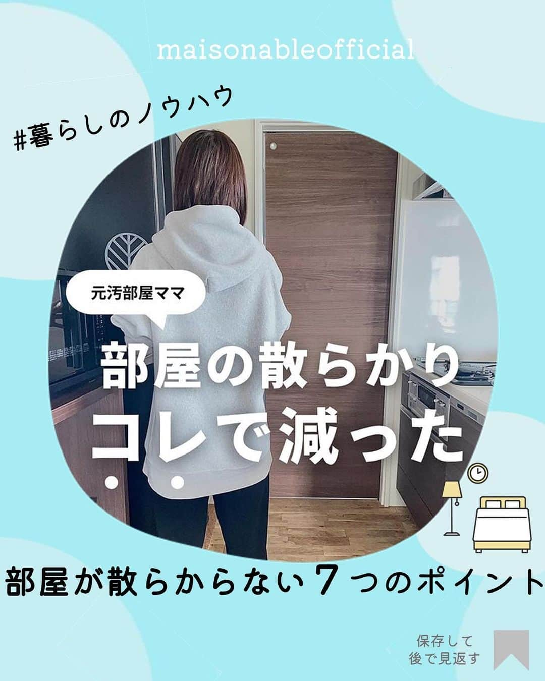 MAISON ABLE CLUBのインスタグラム：「真似したい！と思ったら【いいね❤️】をお願いします☺︎ 後から見返せる『保存』も便利です📝  【部屋が散らからない７つのポイント】  今回は、ミニマリスト やまこさま（ @life___034 ）が 実際に経験した部屋が散らからない方法ご紹介します！  いつの間にか部屋が汚くなってるという方！ ぜひ参考にしてみてください！😊  他の投稿はこちら→@maisonableofficial  ¨¨¨¨¨¨¨¨¨¨¨¨¨¨¨¨¨¨¨¨¨¨¨¨¨¨¨¨¨¨¨¨¨¨¨  ひとり暮らし生活に役立つ 「衣・食・住」に関する最新トレンドをお届けしています！🏡  ▷ @maisonableofficial  MAISON ABLEは、 ひとり暮らしの女性を応援するために お部屋探しのエイブルが立ち上げた 365日生活サポートサービスです！ お得なクーポンやサービスを随時配信しています！😊 詳しくはプロフィールTOPのリンクをご覧ください📖✨  ¨¨¨¨¨¨¨¨¨¨¨¨¨¨¨¨¨¨¨¨¨¨¨¨¨¨¨¨¨¨¨¨¨¨¨ ⁡ #エイブル #メゾンエイブル #ひとり暮らし #一人暮らし #一人暮らし女子 #賃貸 #掃除 #掃除方法 #ルーティン掃除 #部屋片付け #部屋掃除 #部屋リセット #散らかり」