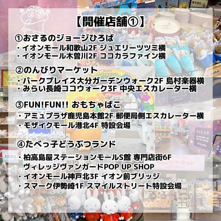 【公式】ヴィレッジヴァンガードさんのインスタグラム写真 - (【公式】ヴィレッジヴァンガードInstagram)「. 2023年7月22日(金)オープンのPOP UP STOREをご紹介！🎊  可愛いグッズが盛りだくさんです♪ 皆様のご来店をお待ちしております✨✨  -----------------------------------  ①おさるのジョージ『おさるのジョージひろば』 ・2023年7月22日(金)～2023年8月27日(日) イオンモール和歌山2F ジュエリーツツミ横  ・2023年7月22日(金)～2023年8月20日(日) イオンモール木曽川2F ココカラファイン横  ②くまのプーさん『のんびりマーケット』 ・2023年7月22日(金)～2023年8月27日(日) パークプレイス大分 ガーデンウォーク2F 島村楽器横  ・2023年7月22日(金)～2023年8月20日(日) みらい長崎ココウォーク3F  中央エスカレーター横  ③クレヨンしんちゃん『FAN!FAN!! おもちゃばこ』 ・2023年7月22日(金)～2023年8月27日(日) アミュプラザ鹿児島本館2F 郵便局側エスカレーター横  ・2023年7月22日(金)～2023年8月27日(日) モザイクモール港北4F 特設会場  ④ギンビス『たべっ子どうぶつランド』 ・2023年7月22日(金)～2023年8月27日(日) 柏高島屋ステーションモールS館 専門店街6F  ヴィレッジヴァンガードPOP UP SHOP  ・2023年7月22日(金)～2023年8月20日(日) イオンモール神戸北3F イオン前ブリッジ  ・2023年7月22日(金)～2023年8月27日(日) スマーク伊勢崎1F スマイルストリート特設会場  ⑤ミッフィー『Dick Bruna GOODS COLLECTION』 ・2023年7月22日(金)～2023年8月27日(日) イオンモール高知本館2F インフォメーション付近  ⑥トムとジェリー『なかよし商店』 ・2023年7月22日(金)～2023年8月20日(日) イオンモール松本晴庭3F ASBeeKIDS横  ⑦パウ・パトロール『パウっとマーケット』 2023年7月22日(金)～2023年8月15日(火) 北千住マルイ5F 期間限定イベント  ⑧PIXAR『PIXAR キャラクターズ POP UP SHOP』 ・2023年7月22日(金)～2023年8月27日(日) トレッサ横浜南棟3F ヴィレッジヴァンガード  ⑨ムーミン『ムーミン谷の不思議な住人たち』 ・2023年7月22日(金)～2023年8月15日(火) イオンモール幕張新都心 グランドモール3F イオンホール横  ⑩POPPY PLAYTIME『ハギーワギーとあそぼうストア』 ・2023年7月22日(金)～2023年8月6日(日) ラゾーナ川崎2F LAZONA+  ・2023年7月22日(金)～2023年8月6日(日) ダイバーシティ東京プラザ5F ヴィレッジヴァンガード期間限定POP UP SHOP  ※営業時間は特に記載のない場合以外、施設営業時間に準じます。 ※詳細は施設公式HPからご確認下さい。 ※営業時間の変更・臨時休業の実施など予告なく変更となる場合がありますので予めご了承ください。  #おさるのジョージ #おさるのジョージひろば #くまのプーさん #のんびりマーケット #ディズニー #クレヨンしんちゃん #FANFANおもちゃばこ #たべっ子どうぶつ #たべっ子どうぶつランド #ギンビス #ミッフィー #DickBrunaGOODSCOLLECTION #パウパトロール #パウっとマーケット #PIXAR #ピクサー #PIXARキャラクターズPOPUPSHOP #ムーミン #ムーミン谷の不思議な住人たち #POPPYPLAYTIME #ポピープレイタイム #ハギーワギーとあそぼうストア #ハギーワギー #popupstore #ポップアップストア #ヴィレッジヴァンガード #villagevanguard #ショッピング」7月24日 18時31分 - villagevanguard_official