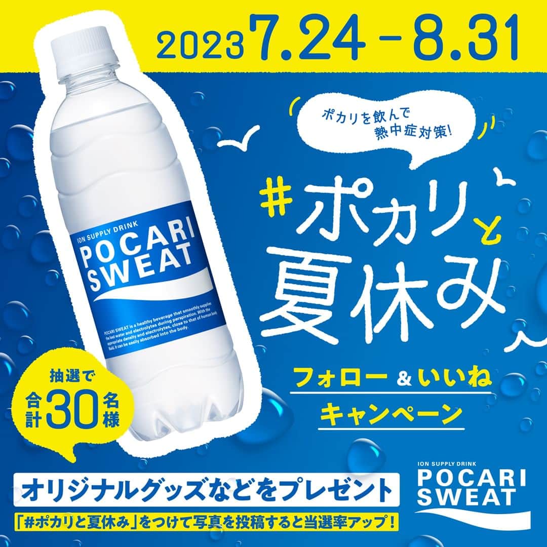 のインスタグラム：「. ＼#ポカリと夏休み フォロー&いいねキャンペーン／ キャンペーンに参加してポカリスエットオリジナルグッズなどをゲットしよう！ 「#ポカリと夏休み」をつけた写真の投稿で当選率アップ♪  ------------------------------------------------------- いよいよ夏休み☀ おでかけ、海水浴、花火など、楽しいことが盛りだくさん！ 身体をすばやく長くうるおすポカリでこまめに水分補給をして、楽しい想い出をつくってね。  ぜひ、楽しい想い出は「 #ポカリと夏休み 」をつけて投稿してください♪ 写真の一部は後日、公式アカウント内で紹介させていただきます。 -------------------------------------------------------  ●応募方法 ①ポカリスエット公式Instagramアカウント（＠pocarisweat_jp） をフォロー ②7月24日(月)の「#ポカリと夏休み フォロー＆いいね」投稿に「いいね」！ ③さらに期間中、「#ポカリと夏休み」をつけた写真を投稿すると当選確率アップ！  ●応募資格 ・ご自身のInstagramアカウントをお持ちで、ポカリスエット公式Instagramアカウントのフォロワーの方 ・日本国内に在住で、賞品のお届け先が国内の方 ・本規約にご同意いただける方 　※未成年者が応募される場合、保護者の方のご同意が得られていることが条件です。  ●応募期間 2023年7月24日(月)〜2023年8月31日(木)23:59  ※ご応募いただく際は、ポカリスエット公式Instagramアカウント（＠pocarisweat_jp） ハイライト掲載の「#ポカリと夏休み フォロー＆いいねキャンペーン 応募規約」をご確認のうえ、ご応募ください。  ●注意事項 当選者の発表はDM（ダイレクトメッセージ）での連絡をもって代えさせていただきます。 アカウント非公開の方、当アカウントをフォローされていない方、該当投稿にいいね！をされていない方、Instagramのガイドラインに反する投稿をされている方は、抽選対象外となります。 当選者の方には、キャンペーン終了後InstagramのDMにてご連絡いたしますので、必ずキャンペーン終了後までフォローを継続していただきますようお願いいたします。 たくさんのご応募お待ちしております！  #ポカリスエット #ポカリ #ポカリのまなきゃ #pocarisweat #pocari #ポカリフォト #ポカリと夏休み #夏休み #水分補給 #熱中症対策 #キャンペーン」