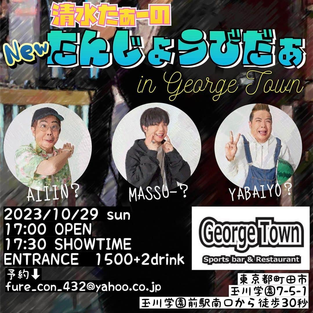 清水たぁーのインスタグラム：「6年の歳月を経て あのライブが町田市玉川学園のバーに帰って来ます！！ 今回はほぼ私一人の単独ライブです！！ DMでもご予約受け付けます！！  清水たぁーのNewたんじょうびだぁin George Town 2023/10/29 sun OPEN17:00 START17:30 ENTRANCE ¥1500+2drink George Town 東京都町田市玉川学園7-5-1」