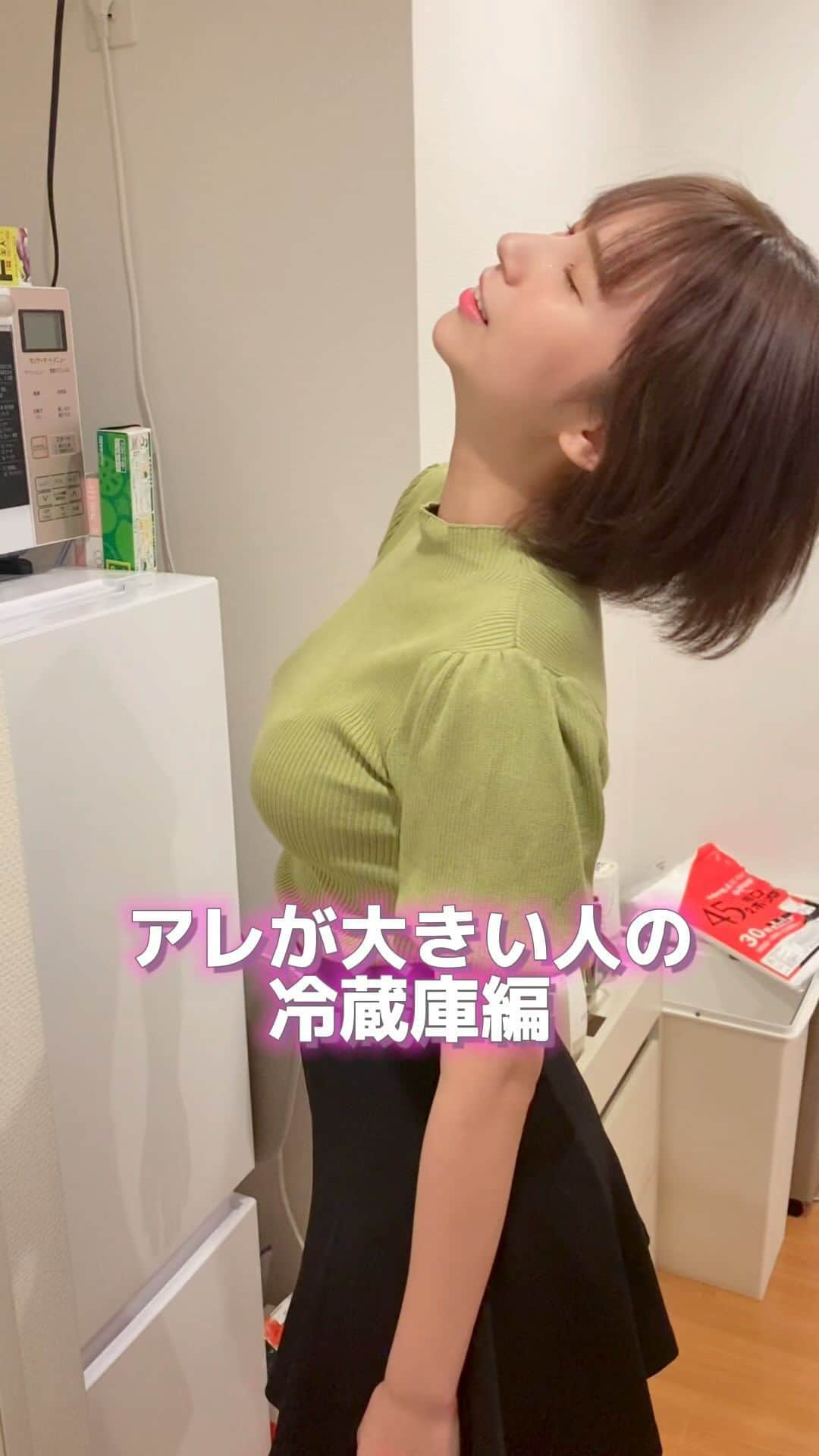 街山みほのインスタグラム：「@machiyamamiho   アレが大きい人の冷蔵庫編🥶  そんなわけあるかーい！！ってコメントお待ちしてますw  他の投稿はこちらから👉 @machiyamamiho   #まちみー #街山みほ #おもしろ #面白い #かわいい #あざとい #笑える #美乳 #モデル #グラビア #japan #cute #funny #girl #可愛」