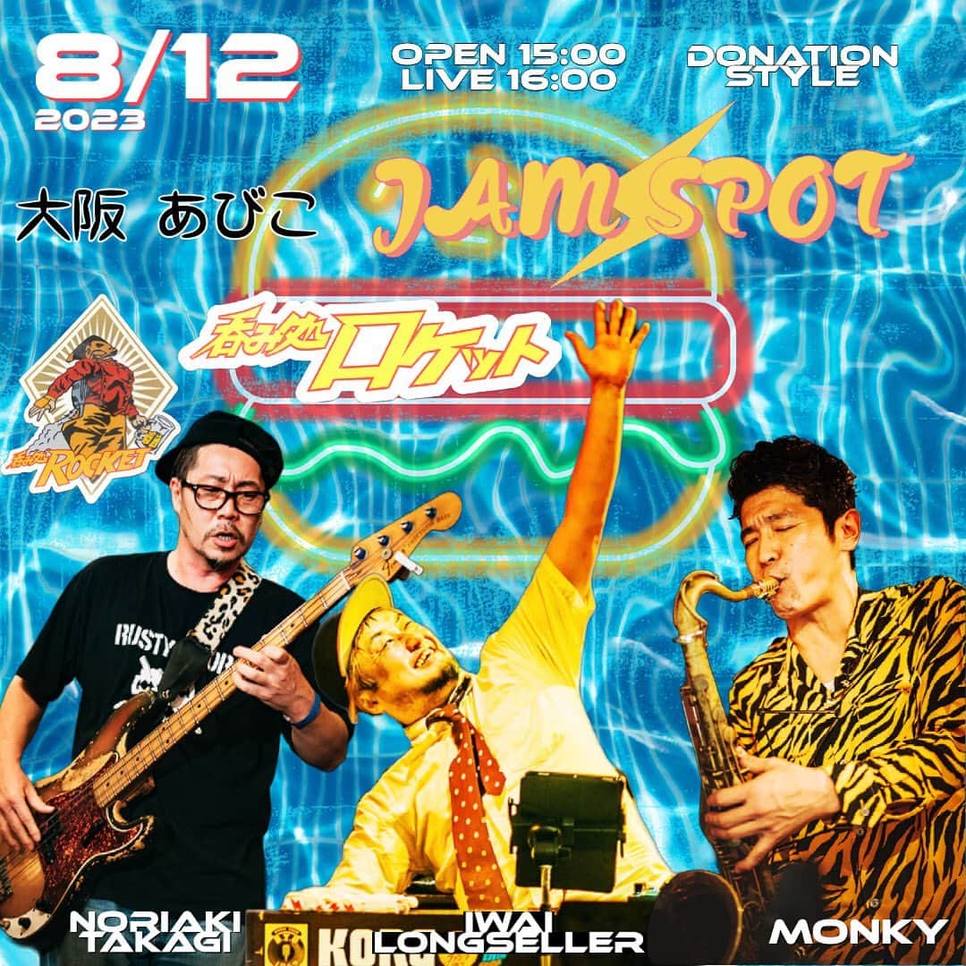 MONKYのインスタグラム：「8月12日は大阪あびこでJam Spot！  バーガー🍔と肴が美味しいRocketで、すんごい楽しい1日に決定なこの一番。 なぜ早めのスタートにしてるかというと、たっぷり楽しもうという意気込みの結果です。w 遊びましょう〜  ８月１２日（土）  Jam spot vol.20@あびこ Rocket  ●あびこ 呑み処＆バーガー ロケット（大阪府大阪市住吉区苅田７丁目３−２）  ●Open 15:00 Live Start 16:00（2set）  ●Charge  投げ銭！  ●出演  MONKY（Sax） 岩井ロングセラー（Organ） 高木記明（Bass）  ●1996年にメジャーデビュー、以後フジロックやサマーソニックなど国内外のフェスやライブハウスに多数出演し、BLACK BOTTOM BRASS BAND（BBBB）名義では26枚のアルバムをリリースしてきたSAX奏者 MONKY。2020年にBBBBを脱退後はエキゾチックファンクバンド『EXOTIC SKATES』を結成し注目を集める。 関西のレゲエ・スカシーンで大活躍なオルガン奏者は岩井ロングセラー。 自身のバンド、野良犬や、EXOTIC SKATESで太いGrooveを提供する高木記明。Jazzスタンダードに昭和歌謡、古今東西の名曲をSkaやReggaeなBeatにのせてHappy Vibes全開なライブが各地で好評な『Jam Spot』  バーガーや肴もなんでも美味しいRocketで、音楽に溢れた至福の土曜日！  ●予約・お問い合わせ ロケット Tel 06-6657-7167 https://www.instagram.com/nmdc_rocket/?hl=ja  facebookイベントページ https://fb.me/e/1nM6wr4IC」