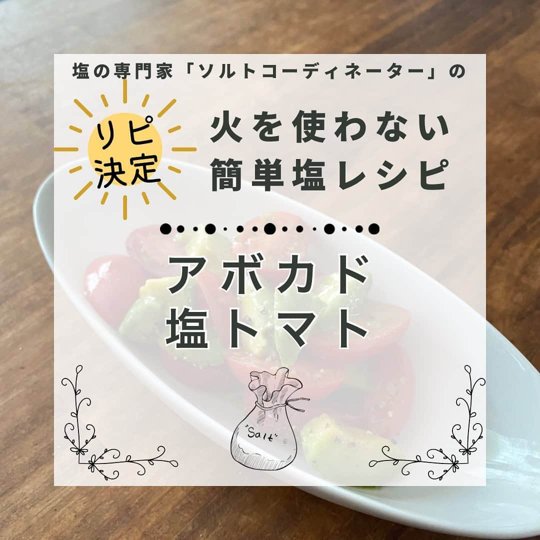 青山志穂さんのインスタグラム写真 - (青山志穂Instagram)「今日は、火を使わないので暑くならない、夏にぴったりの塩レシピをご紹介します！  🔸失敗のしようがないくらい超簡単！ 🔸使う材料も少ない！ 🔸夏バテ防止、アンチエイジングにもおすすめの食材  おすすめの塩も掲載しているので、ぜひスワイプして最後まで見てみてくださいね☺️  毎日のごはん作りは大変だけど、「美味しい、栄養価が高い＝手が混んでいる、時間がかかる」ではないので。  簡単でなにが悪い！ですよね😆 うちは年中いつもこんな感じです 笑  美味しいお塩を使うと、シンプルな食材＆簡単な調理でも、全体の味わいが引き上げられるので、ぜひ試してみてくださいね  ꙳✧˖°⌖꙳✧˖°⌖꙳✧˖°⌖꙳✧˖°⌖꙳✧˖°⌖꙳✧˖°⌖꙳✧˖° すぐに役立つ塩情報発信中！ プロフィール欄から公式LINEに登録できます。  塩の活用方法や知っていると得する情報、お得なクーポンを無料で配信中！限定動画も盛りだくさんです。  ▼ソルトコーディネーター青山志穂公式LINE https://lin.ee/kuHj9zl  #自然塩 #天然塩 #岩塩 #自然食 #オーガニック #ソルトコーディネーター」7月24日 20時42分 - shiho_aoyama_