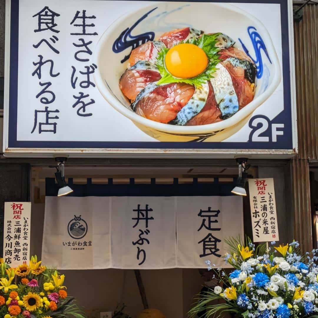 favyさんのインスタグラム写真 - (favyInstagram)「【西新宿】三崎港直送の新鮮な「ごまさば丼」は脂のりが格別『いまがわ食堂』7/17オープン  🚃東京都新宿区西新宿7-9-15　ダイカンプラザビズネス清田ビル2F 🏷 #西新宿グルメ 🚶‍♂️西武新宿駅から徒歩４分・新宿駅から徒歩６分  ┈┈┈┈┈┈┈┈┈┈┈┈┈┈┈┈┈┈┈ Instagram: @favy_jp #favyグルメ ／ 美味しいグルメを紹介します！ フォローやいいね♡お願いします ┈┈┈┈┈┈┈┈┈┈┈┈┈┈┈┈┈┈┈ https://www.favy.jp/topics/33698  #favyグルメ #favyグルメ西新宿　 #favyグルメ新宿 #西新宿  #西新宿グルメ #西新宿ランチ #西新宿海鮮丼　#西新宿鯖丼　#西新宿生鯖丼　#西新宿サバ #さば　#鯖　#サバ　#さば丼　#鯖丼　#サバ丼 #いまがわ食堂 #ごまさば丼 #さば丼 #鯖大好き　#いまがわ食堂西新宿店 　#海鮮丼🐟」7月24日 21時00分 - favy_jp