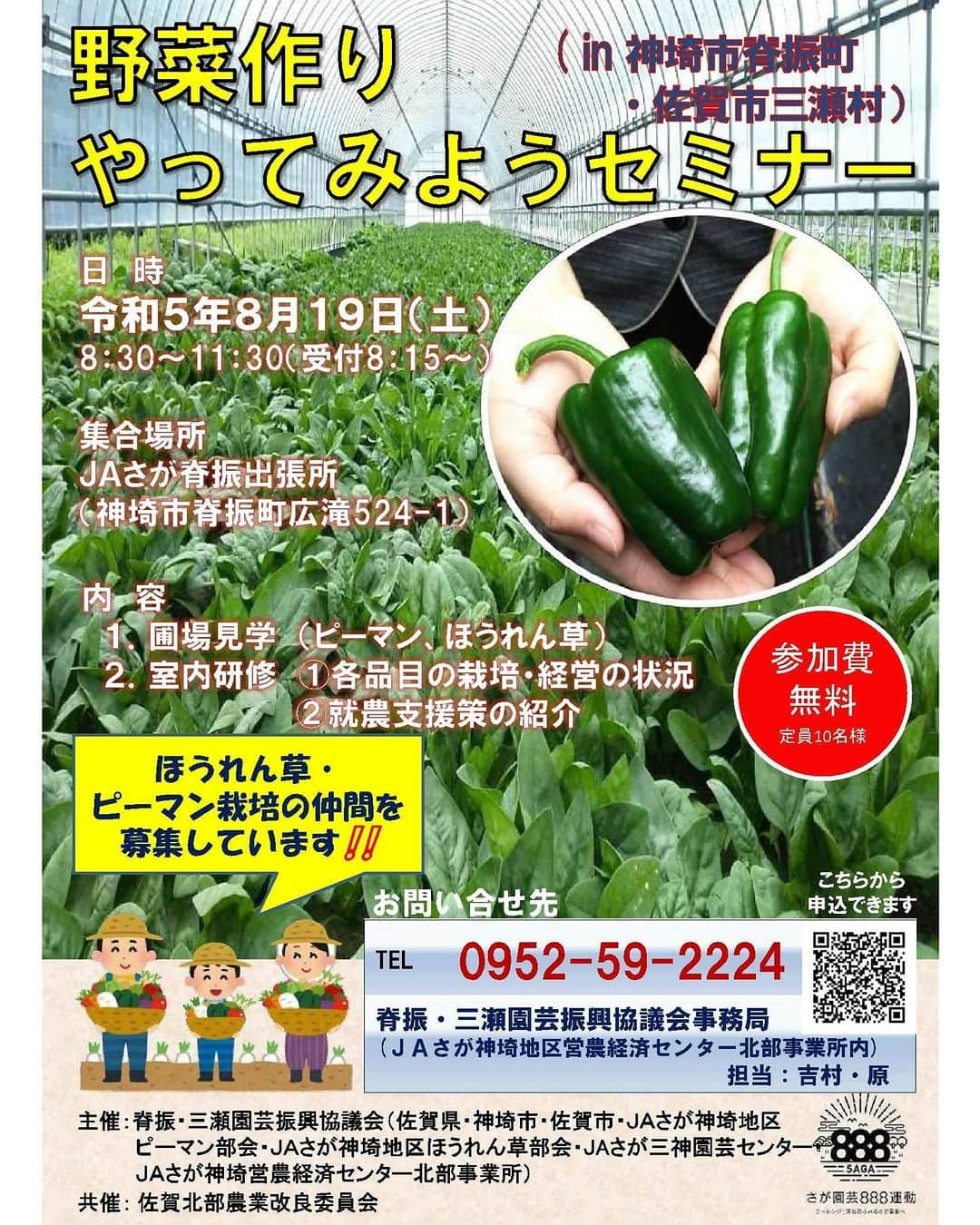さが農村のインスタグラム：「野菜作りやってみようセミナー  👩‍🌾ほうれん草・ピーマン栽培の仲間を募集しています！  日時：8月19日（土）8：30～11：30  場所：JAさが脊振出張所（神埼市脊振町広滝524-1）  対象者： 神埼市脊振町や佐賀市三瀬村で就農を希望する方 ほうれん草・ピーマンの新規栽培を希望する方  応募締切：8月17日（木）  くわしくは、チラシをご覧ください。😊  #佐賀県 #さが #saga #やってみようセミナー #佐賀市 #神埼市 #JAさが神埼地区ピーマン部会 #JAさが神埼地区ほうれん草部会 #JAさが三神園芸センター #JAさが神埼営農経済センター北部事業所 #さが園芸888運動 #さが農村ひろば」
