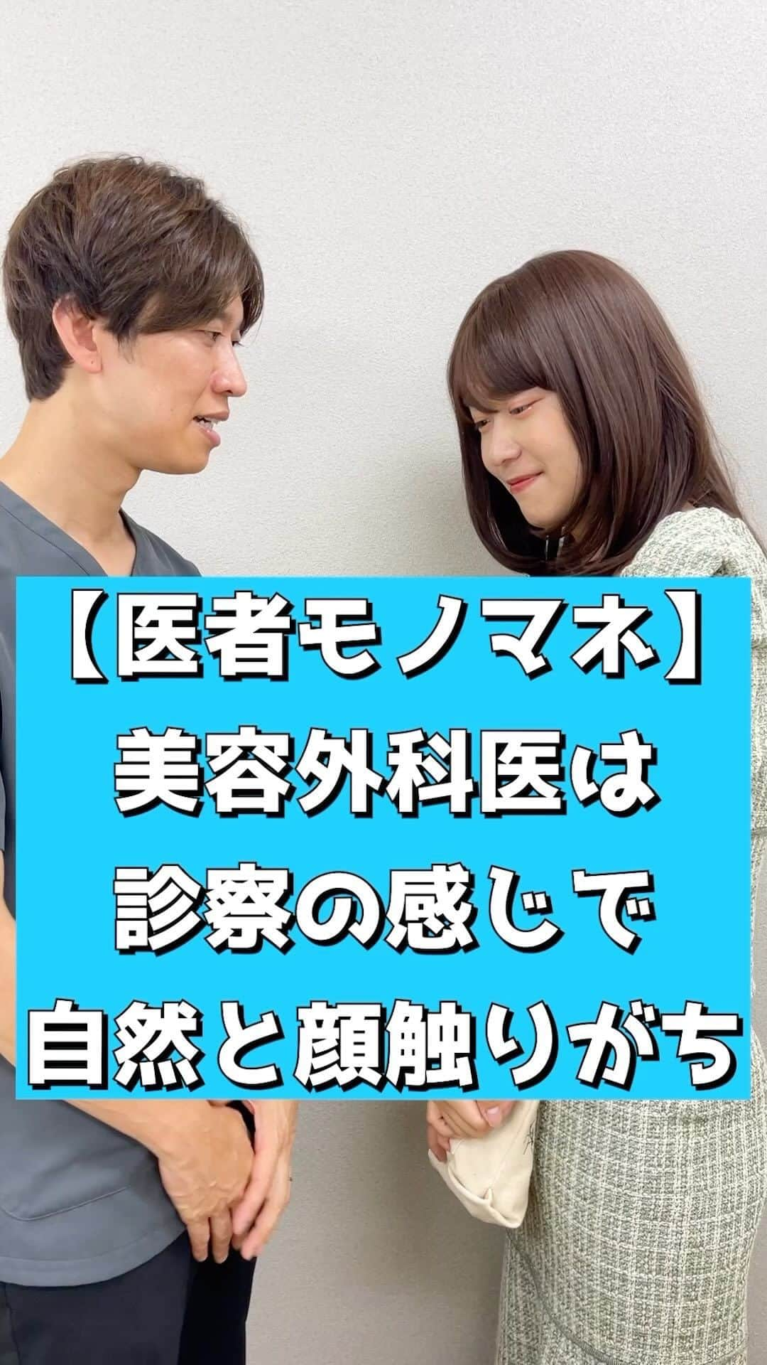 しゅんしゅんクリニックPのインスタグラム：「・ 【医者モノマネ】 美容外科医は診察の感じで自然と顔触りがち👨‍⚕️  元々綺麗だけど、より綺麗になるために美を提案✨ 協力してくれたりこち @n_g_no18 ありがとう😍  #医者モノマネ #医者あるある #美容外科医自然と顔触る #合コンでモテモテらしい #シミや顔の相談で盛り上がるらしい #確かにやるやらないは別にして興味あるもん🤔 #りこち普通に可愛い #撮影の時もりこちに会えたって感じになった #美容外科あるあるあったらください #しゅんしゅんクリニックP」