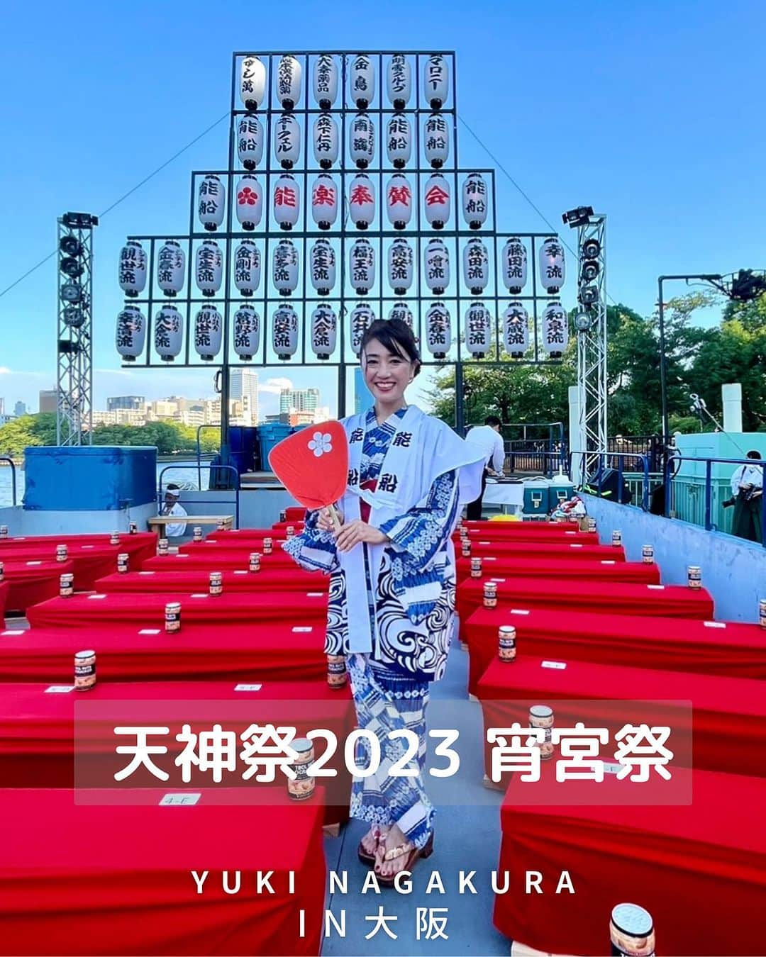 永倉由季さんのインスタグラム写真 - (永倉由季Instagram)「. . ⁡ 【天神祭2023 宵宮祭 奉納水上 薪能】 　　 日本三代祭りの一つ 4年ぶりの "天神祭"✨ 　　　　　　　　　　　　　　　 嬉しすぎて感無量！ 　　 ⁡ 能船での演能 を観て 　　　　　　　　 司会をさせて頂きながら 「グッ」と込み上げるものが… ⁡ 　 大阪天満宮の神主による 火入れ式の神事のあと 能舞台がスタート🔥 　　 　　　 能船が初めてというお客様が ９割以上ということで 　　　　　 能楽師の先生との 解説やトークがついているのも 能船ならではの魅力です。 　 　 明日はいよいよ 天神祭の本宮🎆 ⁡ 4年ぶりに 大阪の街が賑わいます✨ ⁡ 　　 #天神祭#天神祭2023 #能船#能舞台 #大阪観光  .   ▶︎アメブロ更新　↓プロフリンクから　　　　　　　　　　　　　　　@yuki_nagakura67 ⁡ ✼••┈┈┈┈┈┈┈┈┈┈┈┈┈┈┈┈••✼  　　　　　 ▶︎アナウンサー・プライベート用Instagram @yuki_nagakura67 ⁡ ▶︎ブランディング用/魅せ方・伝え方・オススメ @yuki_nagakura_brushup_salon ⁡ ✼••┈┈┈┈┈┈┈┈┈┈┈┈┈┈┈┈••✼ ⁡ #フリーアナウンサー #永倉由季 #顔タイプ診断 #顔タイプアドバイザー #顔タイプ診断® #アナウンサー #女子アナ#女子アナコーデ #気軽にフォローしてください #起業女子 ___________________________」7月24日 22時40分 - yuki_nagakura67