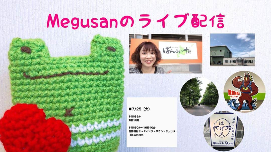 Megumiのインスタグラム：「Megusanのライブ配信〈2023.7.24〉  詳しくは 【Instagram】プロフィールにある 『アメブロ』をチェック❣️   #北星農産  #帯広はげ天  #はげ天  #特選豚丼 #豚丼  #帯広競馬場  #ばんえい十勝  #スタンプ #自販機  #帯広 #北海道  #雑談  #ライブ配信 #Megusan」