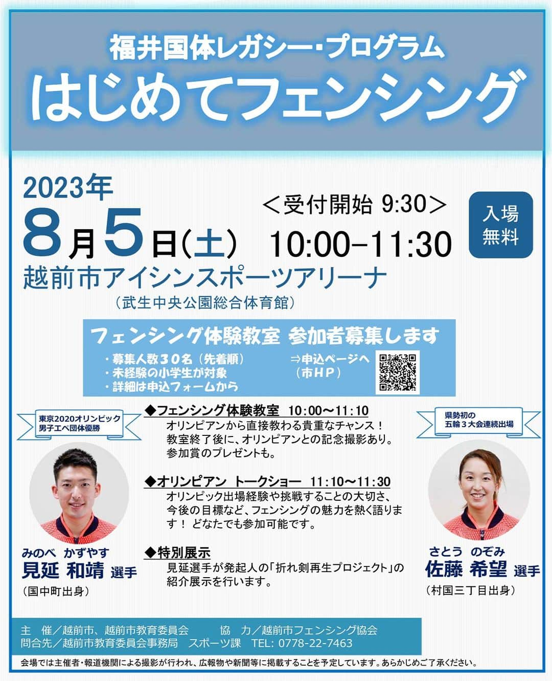 見延和靖さんのインスタグラム写真 - (見延和靖Instagram)「8月5日（土） 「初めてフェンシング」を今年も開催します！  場所は越前市アイシンスポーツアリーナにて10時から開催です！  同じく、越前市出身の佐藤希望選手ともに、フェンシングの魅力を楽しく伝えていきたいと思います！ 入場無料となっておりますので、み皆さん是非ご参加ください！  #越前市 #はじめてフェンシング #オリンピアン #フェンシング #金メダリスト #入場無料 #体験」7月24日 23時54分 - minobe_kazuyasu