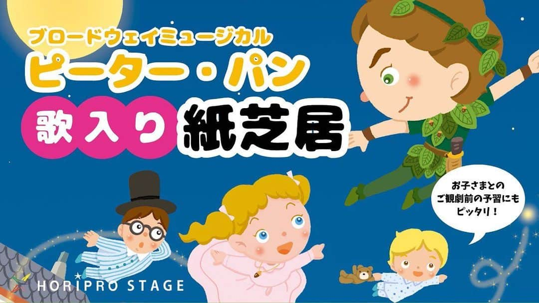 上原りさのインスタグラム：「今回ありがたいお話を頂きまして、 『ピーターパン歌入り紙芝居』のナレーションをさせて頂きました🥹 YouTubeにて公開されております✨ そして本公演は明日から始まります✨ 皆様、ぜひぜひ劇場へ♡  #ミュージカル  #ピーターパン」