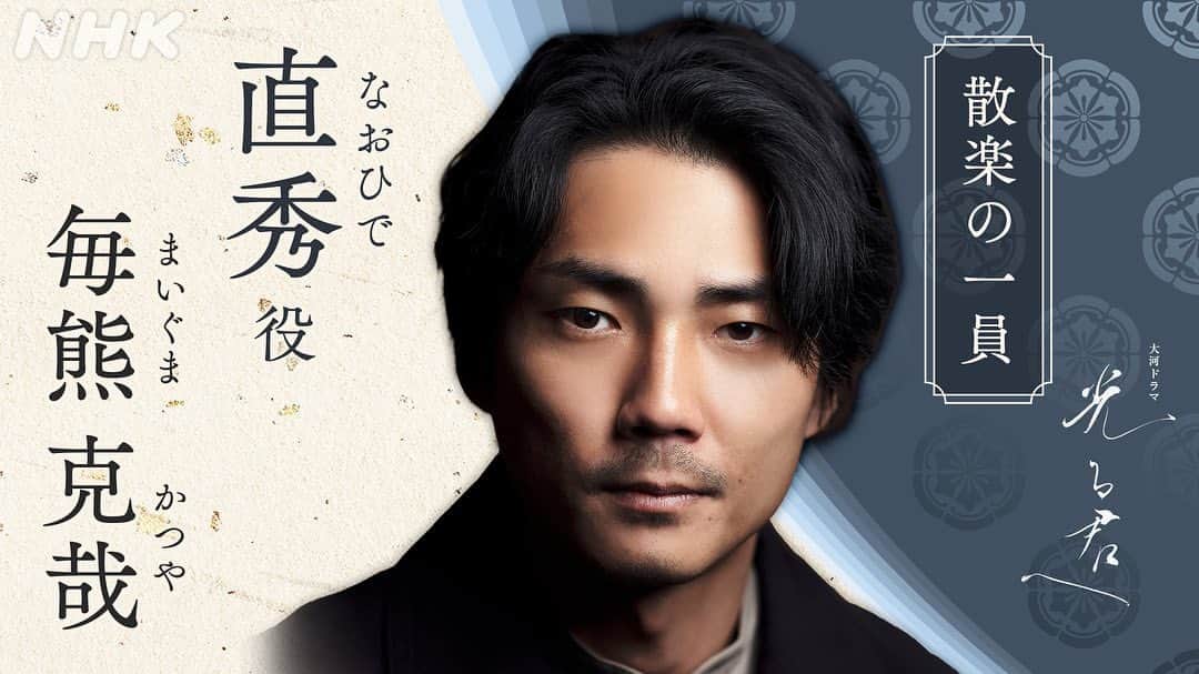 のインスタグラム：「2024年度大河ドラマ『#光る君へ 』 に直秀役で出演させて頂きます。 散楽の一員で、謎めいた男。 史実には登場しないオリジナルキャラクターです！ お楽しみに。」