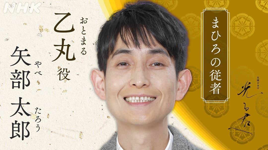 のインスタグラム：「来年の大河ドラマ『光る君へ』出演します。吉高由里子さん演じるまひろの従者乙丸（おとまる」役です。よろしくお願いしますー。 #大河ドラマ #光る君へ」