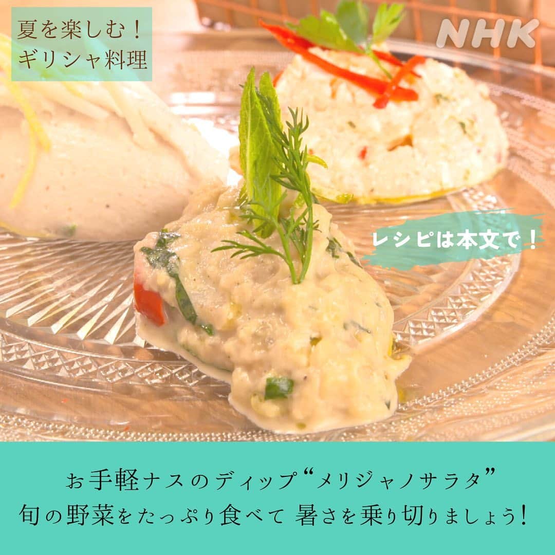 NHK「世界はほしいモノにあふれてる」さんのインスタグラム写真 - (NHK「世界はほしいモノにあふれてる」Instagram)「\世界のキッチンから〜ギリシャ料理編〜/  自然の恵みをシンプルにいただくギリシャ料理。 ヘルシー志向の方々に人気なのだとか🇬🇷  夏野菜をモリモリ食べて元気になりたいスタッフ🐱 （最近胃がお疲れ気味…）が トマト🍅とナス🍆を使った、 ギリシャのレシピをご紹介します。  ●なすのディップ「メリジャノサラタ」 【材料（４人分）】 ⭐︎なす ４本　　 ⭐︎パプリカ・赤たまねぎ 各４分の１ ⭐︎バジル ５ｇ　 ⭐︎オリーブオイル ５０ｍｌ ⭐︎にんにく（すりおろし） 大さじ１ ⭐︎ビネガー 小さじ１  【作り方】 ①なすを焼いて実を取り出し、包丁で叩いてペースト状にする ② フライパンに、①、パプリカ、赤たまねぎ、オリーブオイル（半量）、にんにくを入れてさっと火を通す ③ボウルに②をあけ、残ったオリーブオイル、ビネガー、 　バジルを加えよく混ぜる  パンにつけて食べるのが定番！！ 香ばしいナスのうまみが口いっぱいにひろがります🐱  #せかほし　#ギリシャ料理　#世界のキッチン #夏のキッチン　#オリーブオイル #トマト　#ゲミスタ　#ナス　#メリジャノサラダ #海外旅行好きな人と繋がりたい」7月25日 13時33分 - nhk_sekahoshi