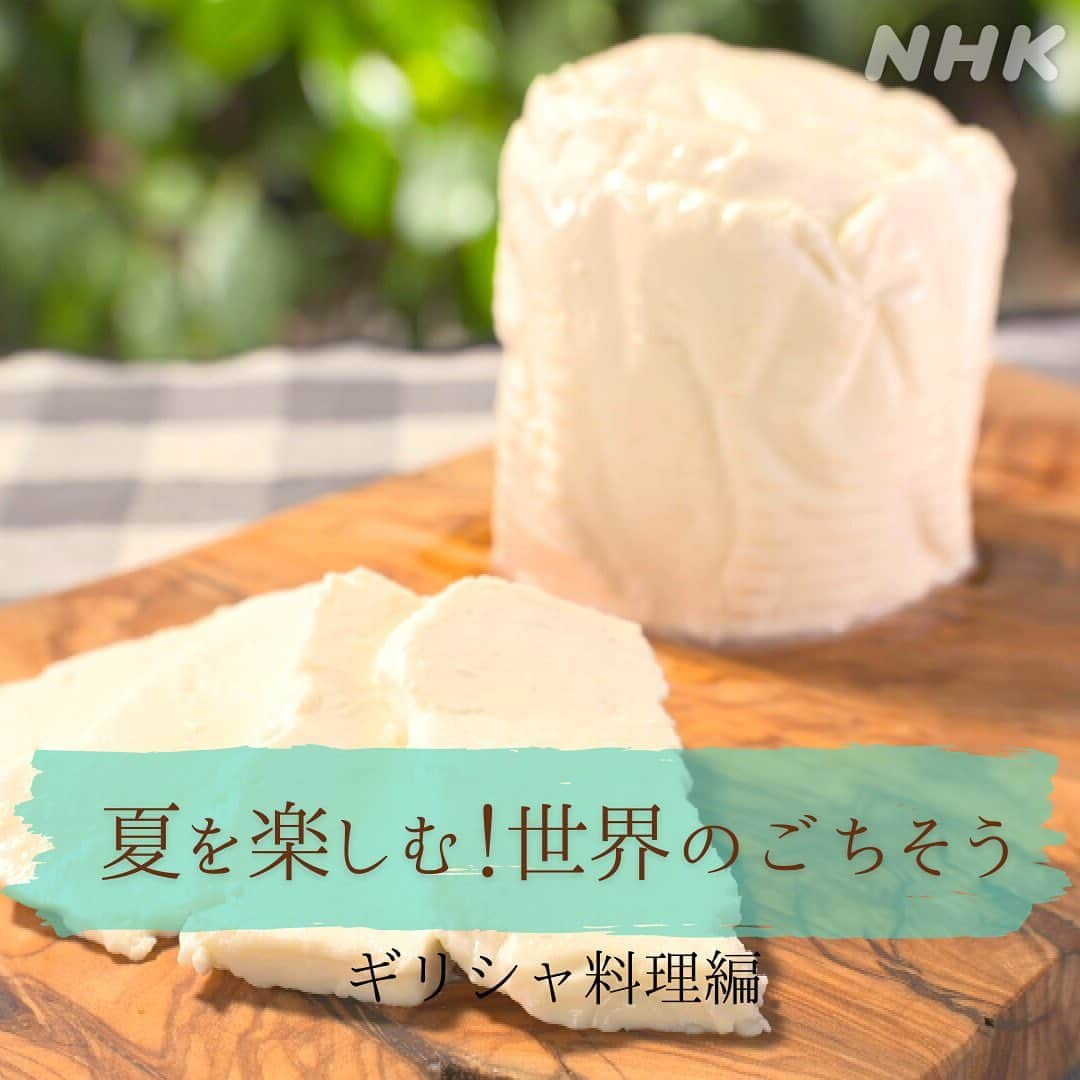 NHK「世界はほしいモノにあふれてる」のインスタグラム：「\世界のキッチンから〜ギリシャ料理編〜/  自然の恵みをシンプルにいただくギリシャ料理。 ヘルシー志向の方々に人気なのだとか🇬🇷  夏野菜をモリモリ食べて元気になりたいスタッフ🐱 （最近胃がお疲れ気味…）が トマト🍅とナス🍆を使った、 ギリシャのレシピをご紹介します。  ●なすのディップ「メリジャノサラタ」 【材料（４人分）】 ⭐︎なす ４本　　 ⭐︎パプリカ・赤たまねぎ 各４分の１ ⭐︎バジル ５ｇ　 ⭐︎オリーブオイル ５０ｍｌ ⭐︎にんにく（すりおろし） 大さじ１ ⭐︎ビネガー 小さじ１  【作り方】 ①なすを焼いて実を取り出し、包丁で叩いてペースト状にする ② フライパンに、①、パプリカ、赤たまねぎ、オリーブオイル（半量）、にんにくを入れてさっと火を通す ③ボウルに②をあけ、残ったオリーブオイル、ビネガー、 　バジルを加えよく混ぜる  パンにつけて食べるのが定番！！ 香ばしいナスのうまみが口いっぱいにひろがります🐱  #せかほし　#ギリシャ料理　#世界のキッチン #夏のキッチン　#オリーブオイル #トマト　#ゲミスタ　#ナス　#メリジャノサラダ #海外旅行好きな人と繋がりたい」