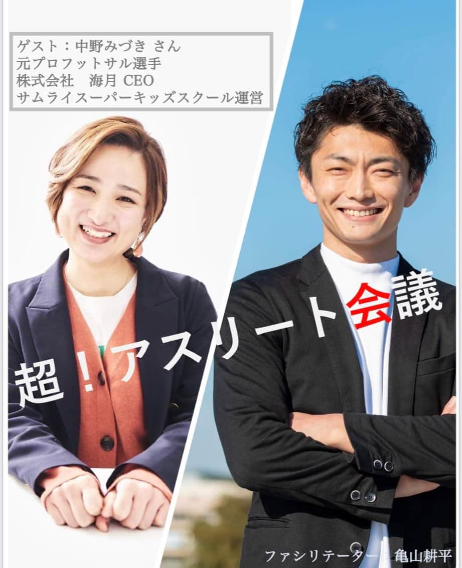 亀山耕平さんのインスタグラム写真 - (亀山耕平Instagram)「【超！アスリート会議Vol.8】 8/9(水)21:00〜 ↑⚠️日程変更いたしました⚠️ インスタライブ  ゲストに #中野みづき さんをお呼びして開催いたします(^^)  ⭐️経歴⭐️ 元プロフットサルプレーヤー 株式会社　海月CEO サムライスーパーキッズスクール運営  『元フットサル選手✖️看護師✖️会社経営』  という3足のわらじを履いて活躍する中野みづきさんへ、、、  ❓どんな少年時代だったか ❓アスリート時代の話 ❓なぜ3足のわらじを履くことになったか ❓中野みづきさんにとってフットサルとは何か  など、根掘り葉掘り伺ってみたいと思います(^^)  今回も楽しみです！  ぜひご視聴よろしくお願いいたします🙇‍♀️  @mizuki____95  #サムライスーパーキッズスクール  #フットサル #体操 #タートルパートナーズ #亀山耕平 #gymwith仙台体操スクール」7月25日 13時49分 - kohei.kameyama