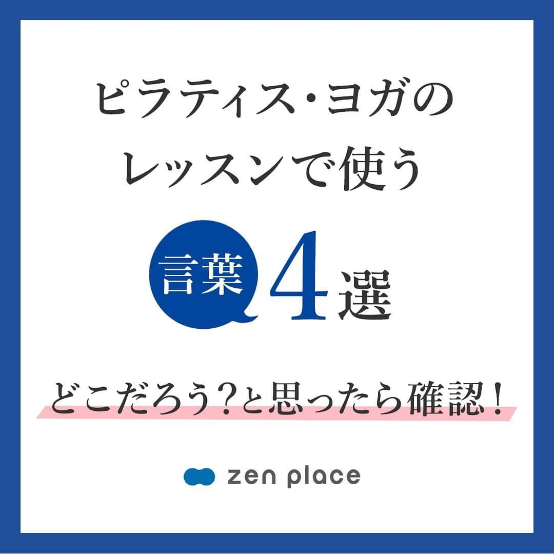 BASIピラティスのインスタグラム：「@zenplace_official←これまでの投稿はこちらから   ピラティスやヨガのレッスンでは日常生活では聞きなれい言葉もありますよね🙄？   そこで、今日は…骨にフォーカスした ＼「ピラティス・ヨガレッスンで使う言葉」4選／　をご紹介します🧘‍♀️   この投稿では、 ・背骨 ・尾骨 ・仙骨 ・骨盤   より良いレッスンために、ぜひ予習・復習としてご活用くださいね！   また、レッスン中の「この言葉ってなに？？？」というものがあれば、コメントで教えてください😉 インスタで回答＆ご紹介させていただきます!!   いいね！と思ったら、保存をして読み返してくださいね！   全国125店舗以上のピラティス＆ヨガ専門スタジオ ＼ピラティス・ヨガをするならzen place／ BodyMakeを超えた「BrainMake（ブレイン・メイク）」 最適な脳をつくるから、最終的に身体がナチュラルに美しくなる。 最適な脳をつくるから、心が前向きに変わる 最適な脳をつくるから、仕事も、人生も、うまく生き始める。   Better Person宣言 私たちは、zen placeピラティス・ヨガを通して 日々、社会に貢献しようという思いを持つ、よりよい人間になることを目指します。 よりよい人間になることを通して、 自分自身がウェルビーイングの状態であることをつくり、 これを広めることで、ウェルビーイングな社会をつくります。   zen placeが提案する、Well-being - Since 2004 構想から約20年、zen placeは世界の企業、団体と連携し 最先端テクノロジーやサイエンス、研究結果をも取り入れ 世界基準のレッスンを提供する、本格ピラティス・ヨガスタジオです。 脳の概念化、脳システムに基づき 知覚、実践で科学的に立証されたzen placeのピラティス・ヨガで Well-beingの創造をサポートします。   私たちと一緒に、Well-BEINGの実現とその先へ。   👉体験レッスンのご予約や詳細は、 @zenplace_official プロフィールページにあるURLからご確認ください！   👉👉zen place YouTubeチャンネルでは 目的やレベルに合わせて選べるエクササイズ動画を随時公開中！ https://www.youtube.com/@zenplaceofficial/playlists   全国125店舗以上のピラティス＆ヨガ専門スタジオzen placeの公式アカウント。 ピラティス＆ヨガ、ウェルビーイングに関するいろいろな情報を発信中！ zen placeピラティス・ヨガで心身ともに豊かに、オープンマインドで前向きに自分らしく自由にいまを生きるウェルビーイングライフを。 ピラティスやヨガに関するご質問など、コメントもお待ちしています😀✨ ぜひ皆さんのご意見やご感想もお聞かせください！ #zenplace をつけて投稿すると当アカウントでご紹介させていただくかもしれません♪  #zenplace #ゼンプレイス#zenplaceyoga#zenplacepilates#ウェルビーイング#マインドフルネス #メンタルヘルス#ホリスティックウェルネス#ウェルビーイングライフ#ウェルビーイングな生き方#yoga#pilates#ヨガ#ピラティス#ヨガスタジオ#ピラティススタジオ#マシンピラティス#リフォーマー#リフォーマーピラティス#マットピラティス#グループレッスン#プライベートレッスン#パーソナル#骨盤トレーニング#骨盤ケア#骨盤矯正#骨盤エクササイズ#40代からのピラティス#50代の健康#ピラティスインストラクター」