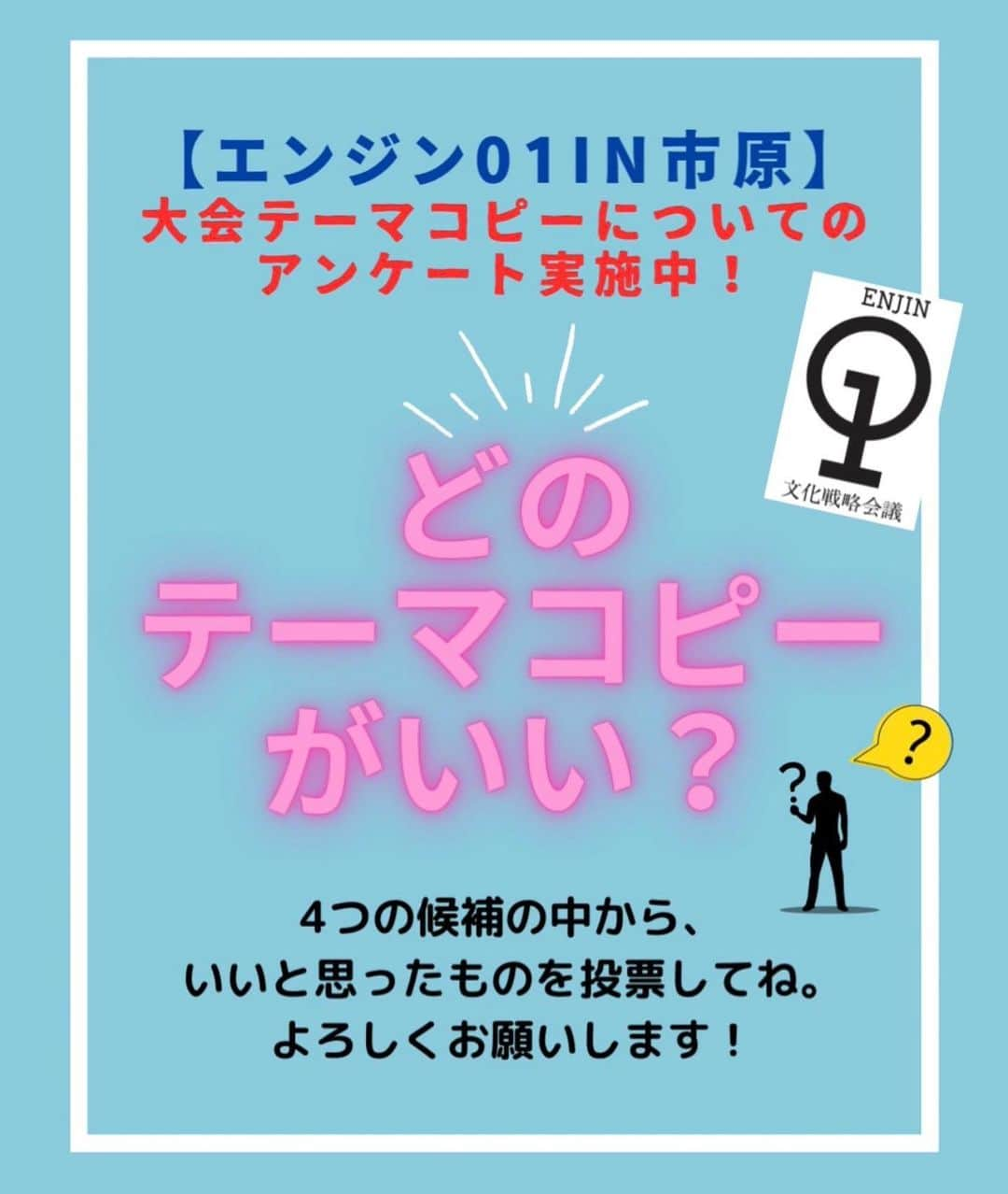 南美希子さんのインスタグラム写真 - (南美希子Instagram)「文化人・表現者達100人以上が2024年1月26.27.28日、千葉県市原市に集結。帝京平成大学での魅力的な講座満載です。  [エンジン01 in市原】 皆様のご来場をお待ち申し上げるとともにテーマコピーのアンケートにご協力頂けましたら幸いです。 私も実行委員の一員として働きます！  ⭐️テーマコピーアンケート実施中‼️  🤔あなたはどのコピーがいいですか？ご協力をお願い致します。  ①イチハラ、ハピネス。 ②市原は、文化の原っぱ、未来の原っぱ。 ③せかいいちはら、はじめます。 ④未来への「イチオシ」をイチハラから。  👇🏻👇🏻投票はこちらから https://logoform.jp/form/bqJz/319177  よろしくお願い致します。 #エンジン01文化戦略会議」7月25日 14時23分 - mikiko_minami