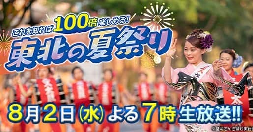 加藤夏希のインスタグラム：「◤告知◢「これを知れば100倍楽しめる！東北の夏祭り」 生放送：2023年8月2日(水) 午後７:00～午後7:54　  こちらにリポーターで秋田の能代七夕をお届けします！ テレビ朝日系列東北ブロック６局ネット共同制作特別番組という気合いの入った生放送✨みなさんに元気と祭の美しさをお届けいたします。お楽しみに〜！」