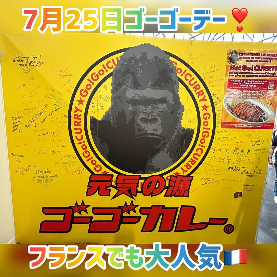 ゴーゴーカレーのインスタグラム：「本日7月25日は、ゴーゴーデー❗ 本日全店でトッピングサービス券１枚進呈します⭐️ パリJAPAN EXPOにゴーゴーカレー出展🇫🇷 フランスの皆様のからも多くの美味しい！いただきました❤️ 今後も世界に元気を届けていきますよーーー⭐️ 本日も元気いっぱいで皆様のお越しをお待ちしております(^_-)-☆  🍛ゴーゴーカレー公式通販ページもよろしくお願いします！ https://jp.gogocurry.com/collections/curry-all/products/1061 🍛 Instagram https://www.instagram.com/gogocurry55/ 🍛 Twitter https://twitter.com/GOGO_CURRY​   #金沢グルメ #gogocurry #カレー #金沢カレー　#テイクアウト　＃デリバリー　#レトルトカレー　＃ゴーゴーデー　#カレーで元気　　#今日のランチ　#パリ　＃フランス」