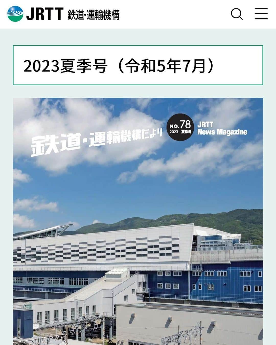 岡安章介のインスタグラム：「この度鉄道運輸機構さんの広報誌に 掲載される事となりました！  https://www.jrtt.go.jp/corporate/public_relations/magazine/  4月に行われたニコ生超鉄道「北陸新幹線延伸区間新駅」ロケの感想などが載っていますよー。 是非見て下さいませぇー」