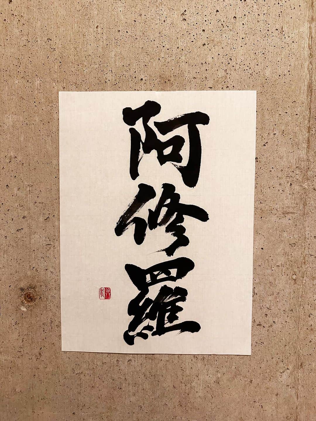 のインスタグラム：「意味を知ってから書くと字に表れる。辞書の旅と書道の融合、凄い。  ＊  阿修羅 あしゅら  意味 古代インドの神の一族。後にはインドラ神（帝釈天）など天上の神々に戦いを挑む悪神とされる。 仏教では天竜八部衆の一つとして仏法の守護神とされる一方、六道の一つとして人間以下の存在とされる。絶えず闘争を好み、地下や海底にすむという。  #辞書の旅 #阿修羅 #広辞苑 #書道 #calligraphy」