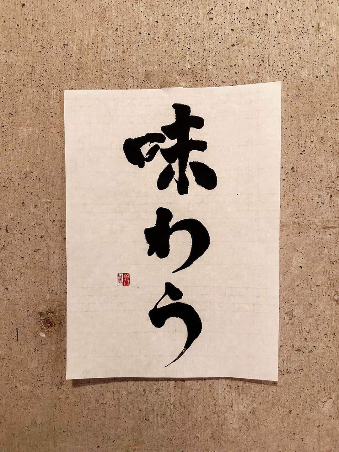 のインスタグラム：「【小説】 終生、風の谷の素晴らしさを味わうアナコンダ皮痴くんであった。  ＊  味わう あじ  意味 ①飲食物の味を十分に感じ取る。味を楽しむ。 ②物事のすばらしさ・趣旨などを感じ取る。玩味する。 ③実際に経験して感じとる。体験する。  #辞書の旅 #味わう #広辞苑 #書道 #calligraphy」