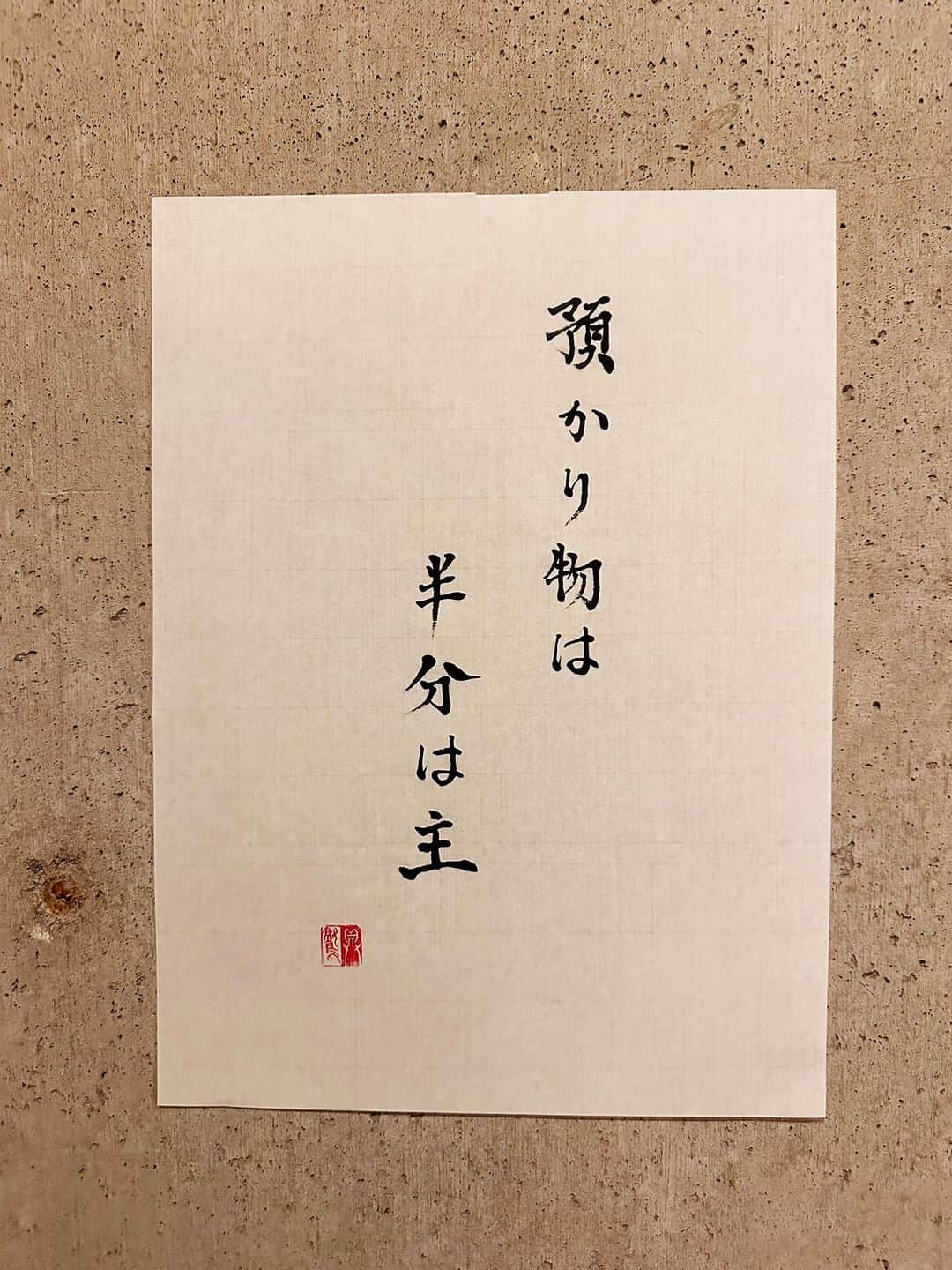 のインスタグラム：「預ける側の心構えとして。 反対側が頻繁にやると友だちを失くす（笑）  ＊  預かり物は半分は主 あず、もの、はんぶん、ぬし  意味 人から物を預かれば、その半分は自分のものである。  #辞書の旅 #預かり物は半分は主 #広辞苑 #書道 #calligraphy」