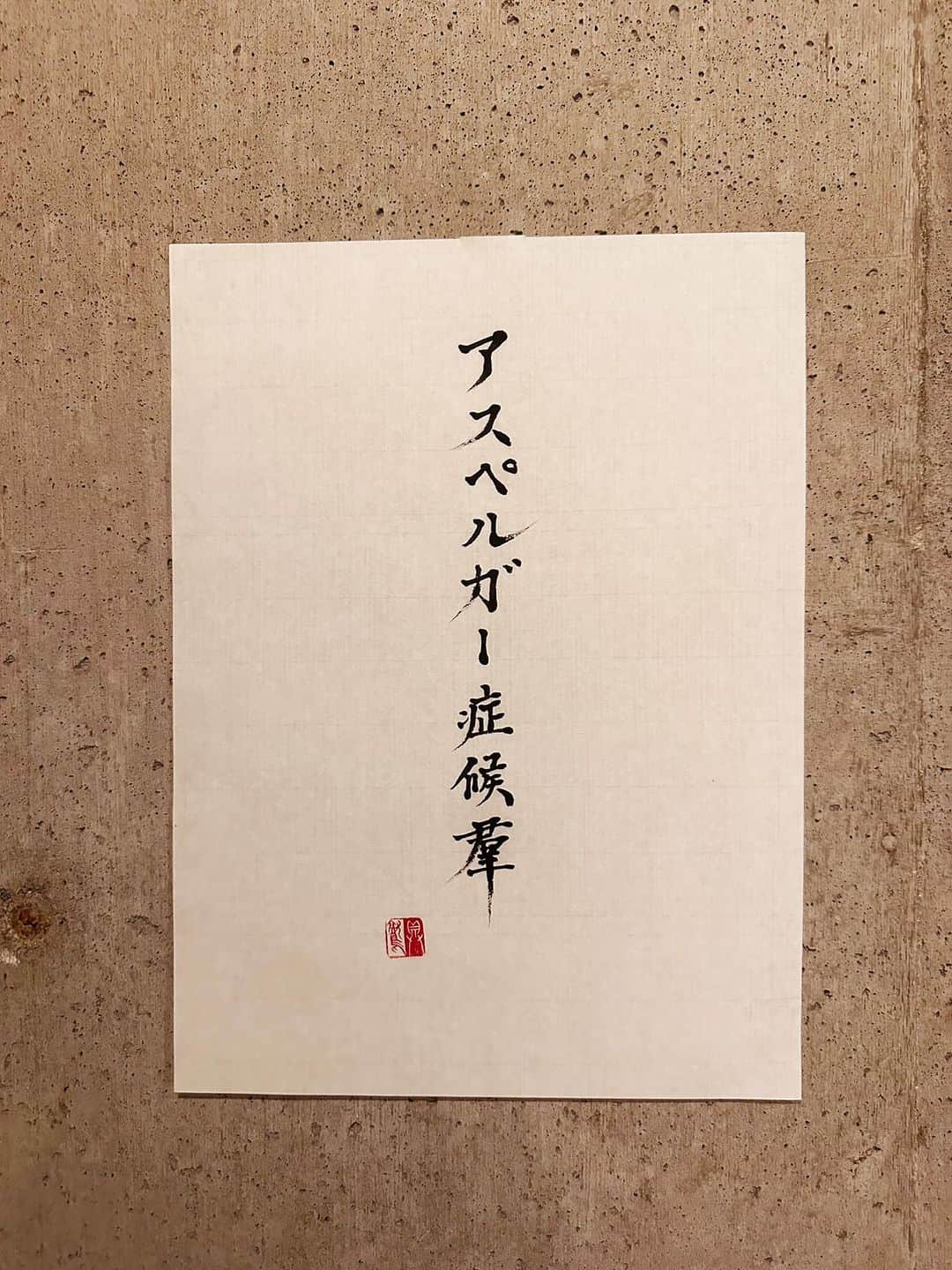 のインスタグラム：「本来人類皆気狂い。  ＊  アスペルガー症候群 しょうこうぐん  意味 広汎性発達障害の一型。言語や認知の発達の明らかな遅れはないが、何らかの脳機能障害によって、対人関係とコミュニケーションの障害、物や習慣へのこだわり、環境の変化に対する過敏性など、自閉症特有の症状を生じる。  補説 オーストリアの小児科医アスペルガー（H.Asperger 1906-1980）が初めて報告。  #辞書の旅 #アスペルガー症候群 #広辞苑 #書道 #calligraphy」