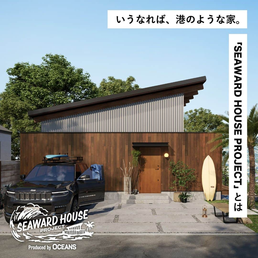 RE住むRENOVATIONのインスタグラム：「いうなれば、港のような家。  Doliveと雑誌OCEANSが作る家、 「SEAWARD HOUSE PROJECT」始動！ @oceans_magazine ⁡ 男性ライフスタイルメディア『OCEANS』とDoliveが手を取りあい、アメリカ西海岸に構えるサーファーズハウスから着想を得た「SEAWARD HOUSE（シーワードハウス）」が完成。  日本人のライフスタイルにも馴染む平屋スタイルで、 その中心は巨大なストレージをそなえたリビング。 外と中がゆるやかにつながる、また家族や友人との憩いの時間を豊かにする空間設計も魅力です。 ⁡ 詳しくは記事で紹介します！ @dolive.media .................... ⁡ #dolivemedia #dolivehouse #dolive #暮らしをカジュアルに楽しむメディア ⁡ #OCEANS #SEAWARDHOUSE #SEAWARDHOUSEPROJECT #住宅 #新築 #住まい #暮らし #平屋 #ウッドデッキ #土間 #土間のある家 #マイホーム #戸建て #家づくり #暮らしを楽しむ #住まいづくり #西海岸 #西海岸インテリア #サーファーズハウス」