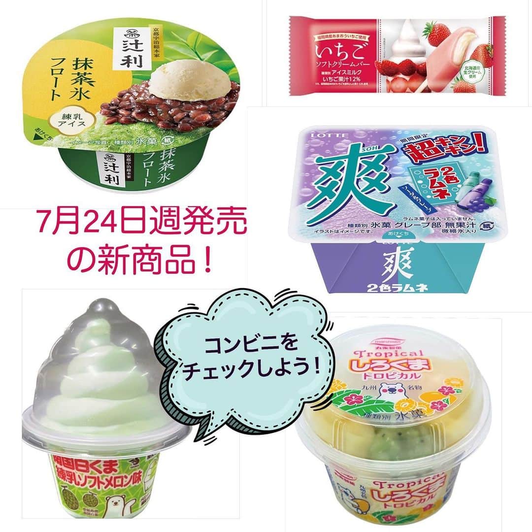 アイスマン福留のインスタグラム：「7月24日週発売の新商品✨コンビニをチェックしよう👀  #コンビニアイス #新作アイス #アイス #アイスクリーム #美味しい #スイーツ #デザート #新商品 #コンビニ #アイスマニア #アイスマン福留 #icecream #JapaneseIceCream #icecreamlover #icecreamtime #icecreamday #icecreamlove #icecreamporn #JapaneseIceCream #foodporn #foodie #instafood #foodstagram #yummy #yum #delicious #foodphotography」