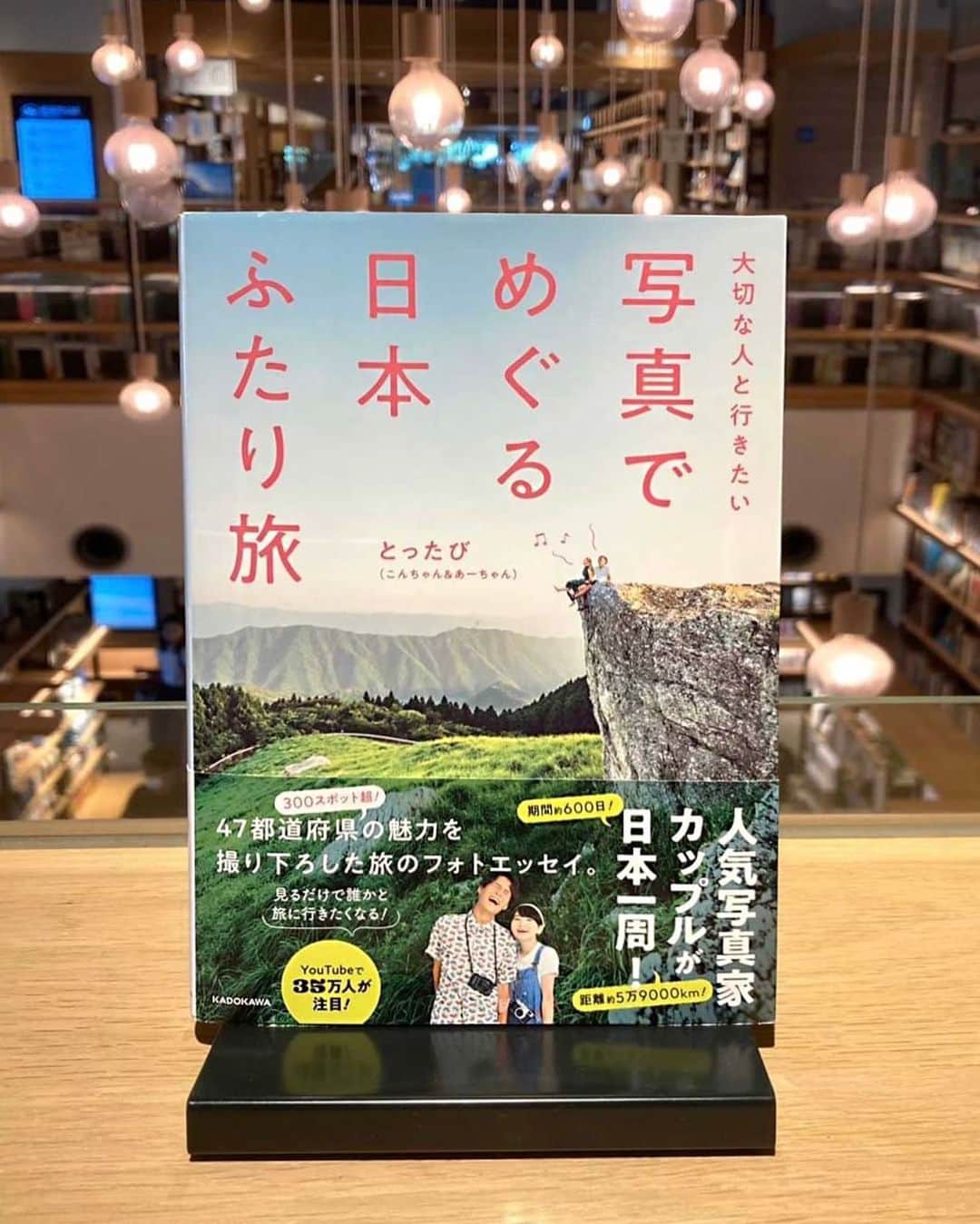柏の葉 T-SITEさんのインスタグラム写真 - (柏の葉 T-SITEInstagram)「【きょうの1冊】「大切な人と行きたい　写真でめぐる日本ふたり旅」(KADOKAWA) 著／とったび(こんちゃん&あーちゃん)  2023年4月、バンライフで日本一周を遂げた写真家カップルの旅のフォトエッセイ📷 一般ガイドブックのように旅先の詳細はないものの、インパクトある写真を見ているだけで楽しく、日本の魅力を再発見できます✨  大切な誰かと、次はどこに旅しますか？  旅担当   #柏の葉蔦屋書店 #柏の葉tsite #柏の葉 #蔦屋書店 #tsite #旅好きな人と繋がりたい #日本旅 #ふたりたび #バンライフ #車中泊 #日本一周 #47都道府県制覇のたび #ご当地グルメ」7月25日 10時05分 - kashiwanohatsite