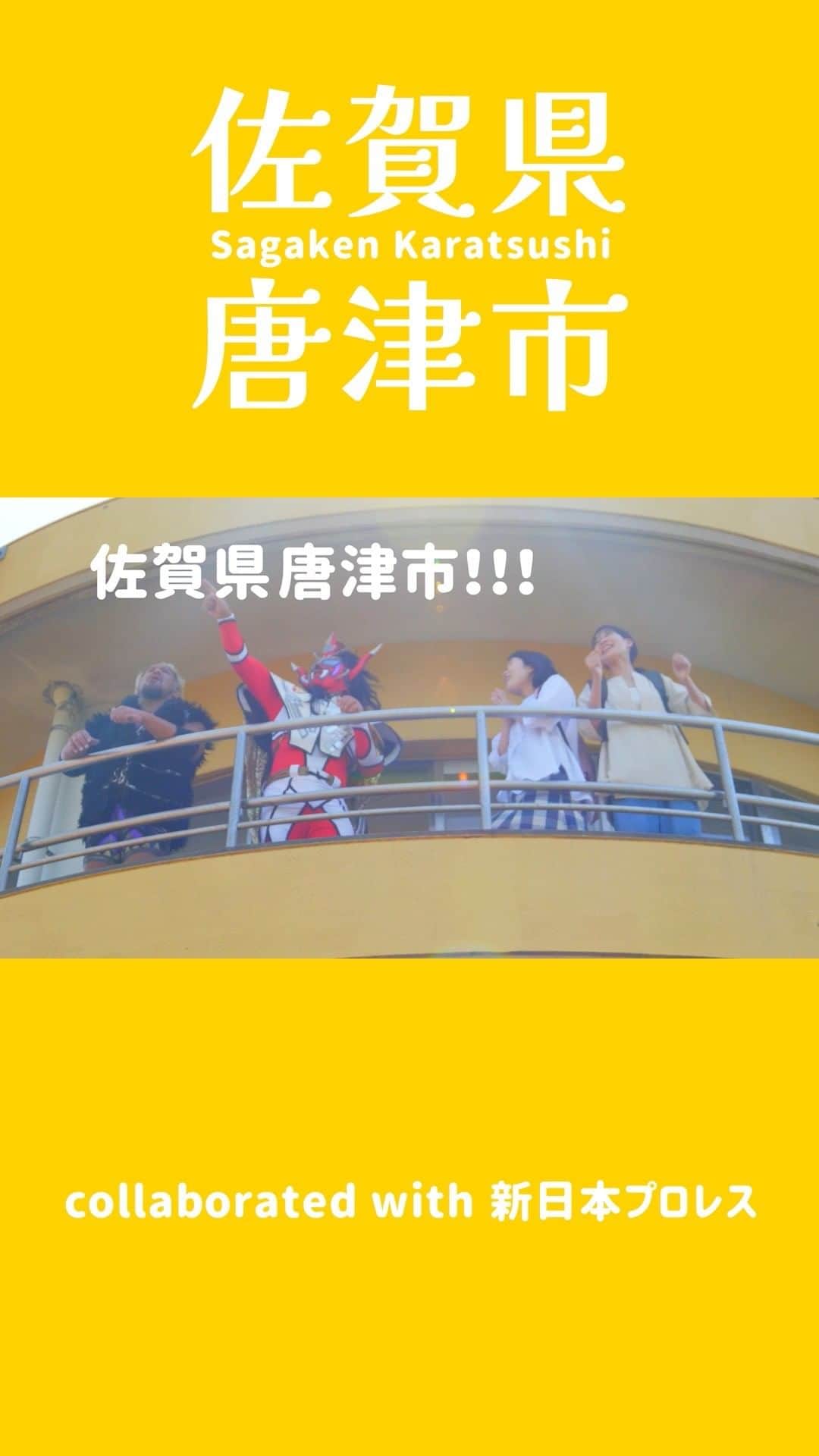 新日本プロレスのインスタグラム：「獣神サンダー・ライガー&真壁刀義が地元民と弾けまくる🔥 佐賀県唐津市のこと、もっと知ってください2023PART1✨ #njpw #nj唐津 #G1CLIMAX33」
