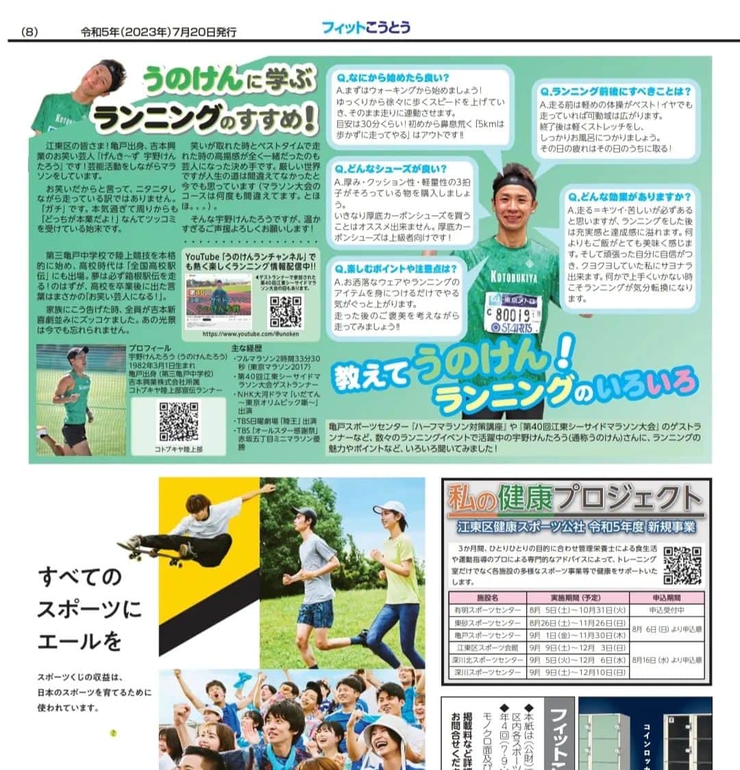 宇野けんたろうのインスタグラム：「地元の江東区  スポーツ広報紙  「フィットこうとう」  こちらに掲載されました！！  13万5000部出てるので  江東区民は見てくれよな！  地元でこうやって  取り上げていただけるのは  嬉しい限りだね！！  ありがとうございます！  #東京 #江東区 #フィットこうとう  #壽屋 #イトイエックス #Buff #マラソン #ランニング #ランニングすきな人と繋がりたい」