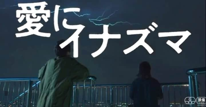 若葉竜也のインスタグラム：「#愛にイナズマ　本予告公開」