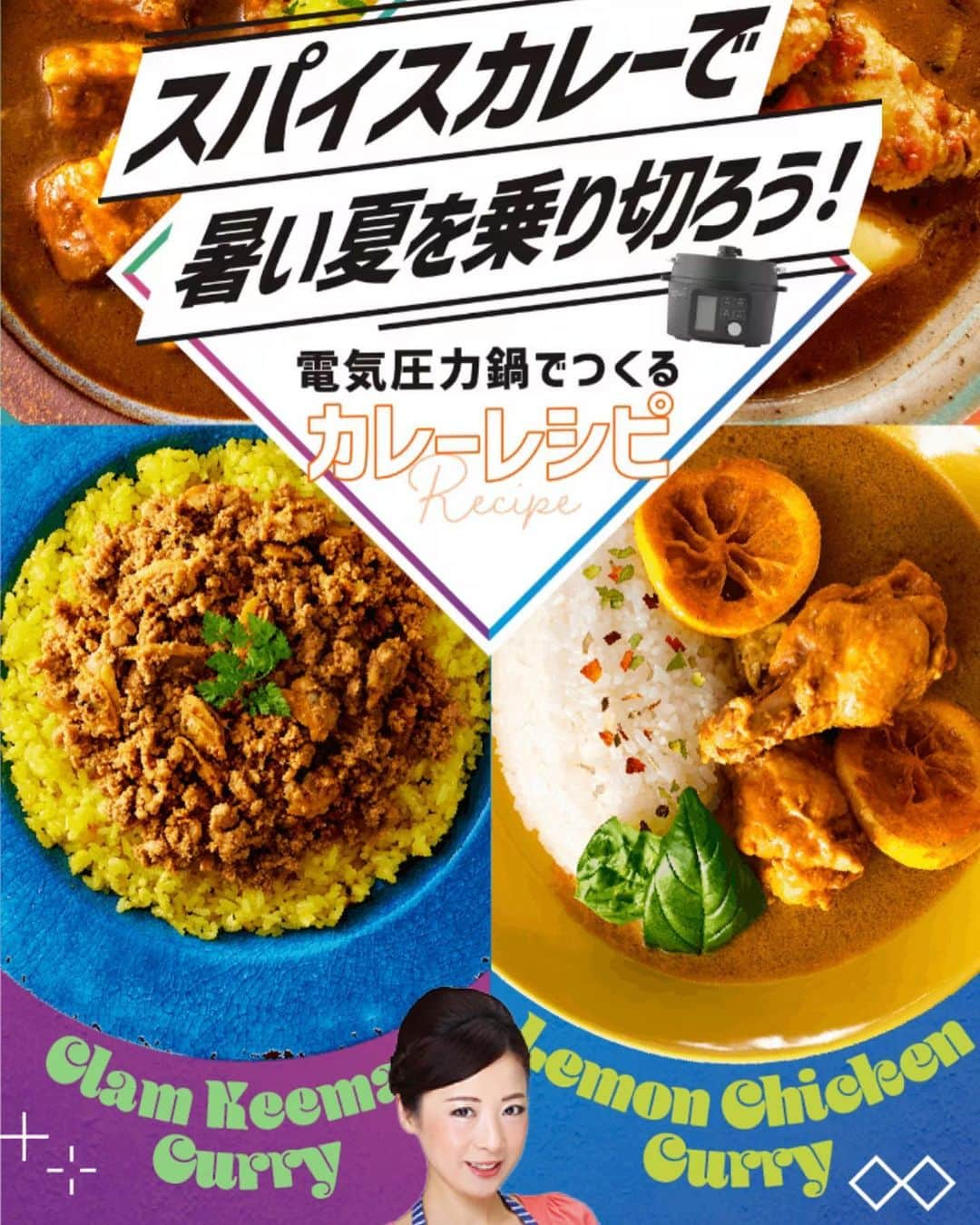 一条もんこのインスタグラム：「【アイリスオーヤマ電気圧力鍋レシピ】　  ほったらかしで絶品カレーが作れる、アイリスオーヤマさんの電気圧力鍋で作るスパイスカレーレシピを監修させていただきました！！  監修メニュー ・ポークビンダル風カレー ・手羽元のレモンチキンカレー ・あさりのキーマカレー ・本格スープカレー  レシピサイト↓↓ https://www.irisohyama.co.jp/e-pressure-cooker/recipe/curry/  暑いし時間もなくて料理するのが大変！とお悩みの方必見です💕 アイリスオーヤマの電気圧力鍋は初めての方にも安心安全にお使いいただけます😊 #アイリスオーヤマ#電気圧力鍋#レシピ#レシピ監修#カレー#curry#スパイス#スパイスカレー#欧風カレー#カレーパウダー#初心者向け#時短カレー#時短料理#ほったらかし料理#家電#調理家電#一条もんこ」