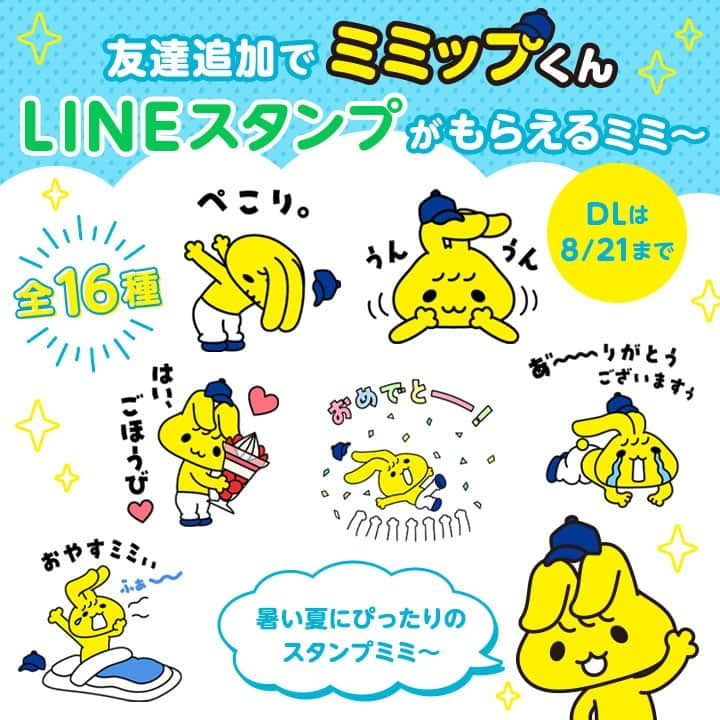 ミニストップさんのインスタグラム写真 - (ミニストップInstagram)「みんな～ 聞いて聞いて★  なんとLINEでミニストップ公式アカウントと友達になると… ぼくのLINEスタンプがもらえるミミ～  みんなDLしてNE #ミニストップ #ministop #line #スタンプ #友達募集中 #友達 #ミミップ #ミミップくん #期間限定」7月25日 11時16分 - ministop_official