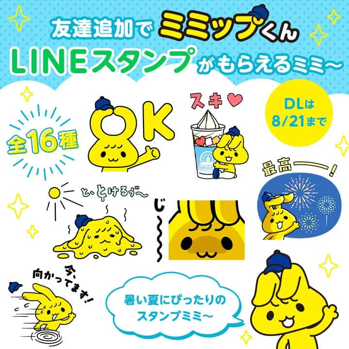 ミニストップさんのインスタグラム写真 - (ミニストップInstagram)「みんな～ 聞いて聞いて★  なんとLINEでミニストップ公式アカウントと友達になると… ぼくのLINEスタンプがもらえるミミ～  みんなDLしてNE #ミニストップ #ministop #line #スタンプ #友達募集中 #友達 #ミミップ #ミミップくん #期間限定」7月25日 11時16分 - ministop_official