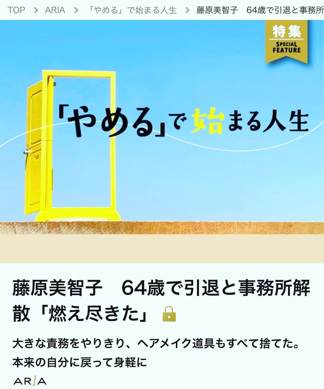 藤原美智子のインスタグラム：「#日経xwomanARIA で取材を受けた記事が昨日、アップされました。  タイトルは「やめる」で始まる人生。  ヘアメイクアップアーティストを辞め、そして事務所ラ・ドンナを閉じたのは、もう1年４か月前のことになるのだけど、もうそんなに経ったのかと言う気持ちと、まだ？という気持ちと半々。  ちょっと客観的になれる時間を置いての取材でした。  今、人生の進む方向を迷っている人が多いと聞きましたが、そんな方々の参考の一つになれたら嬉しいです。  「日経ウーマン、藤原美智子」で検索してみて下さい💓  #日経ウーマン  #藤原美智子」