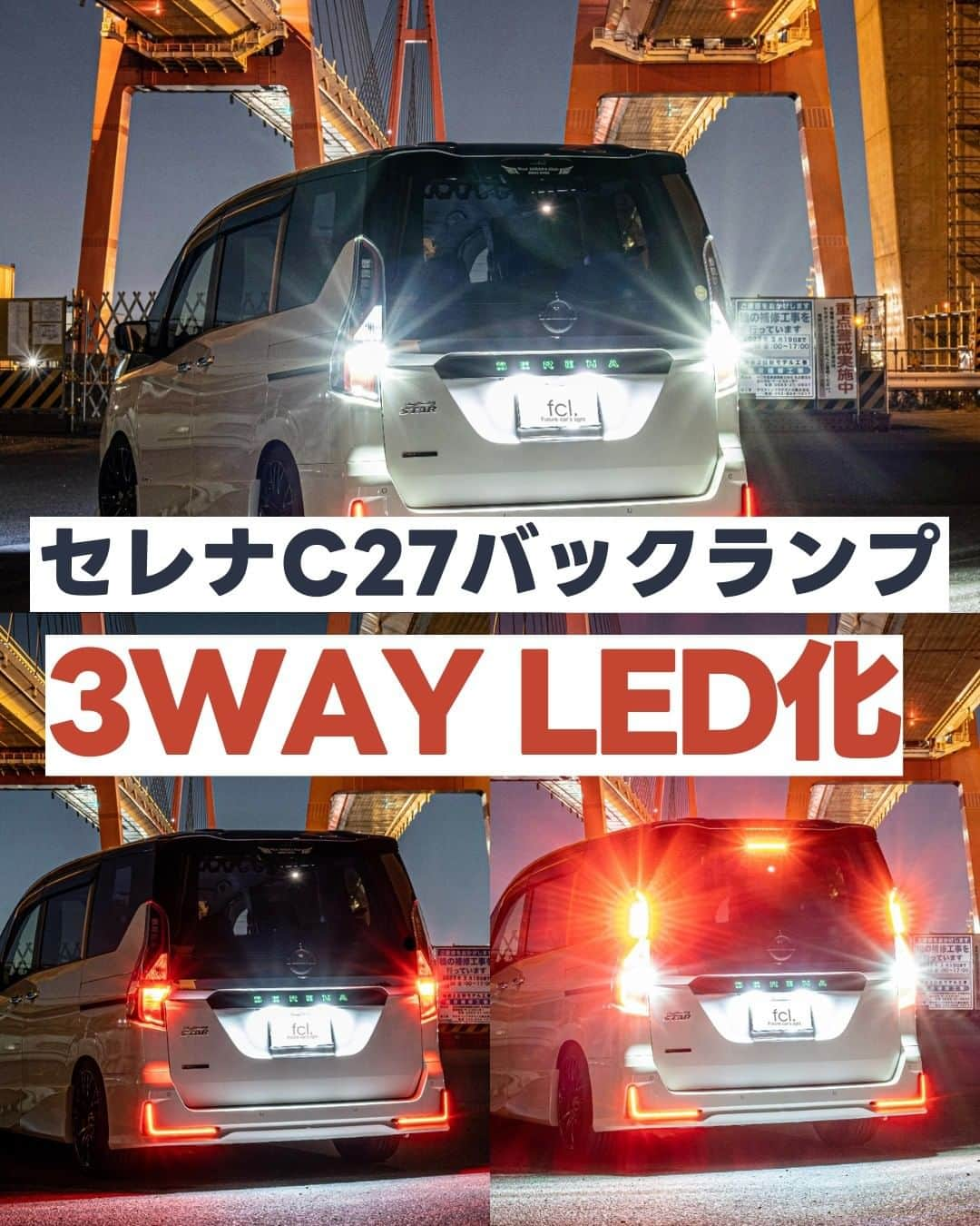 fcl.(エフシーエル)のインスタグラム：「◤￣￣￣￣￣￣￣￣￣￣ #C27セレナ バックランプ 3WAY LED化してみた✨ ＿＿＿＿＿＿＿＿＿＿◢ テールユニットを丸ごと交換しなくても かっこいいリアビューをGET🔥  #エフシーエル #車いじり #車好き #車好きと繋がりたい #お尻バトン #テールランプ #ブレーキランプ #愛車カスタム #車好き女子#車いじり #車好きと繋がりたい #愛車のある風景 ⁣⁣⁣#車好きな人と繋がりたい #車の写真が好きな人と繋がりたい #愛車撮影#セレナハイウェイスター #セレナc27 #セレナepower #セレナ愛好会 #セレナ女子 #日産セレナ」