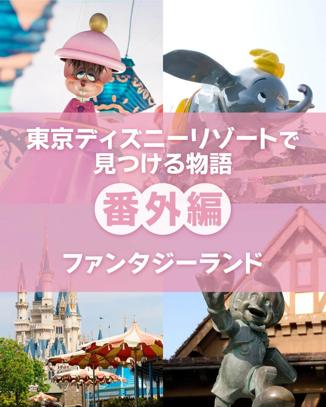 東京ディズニーリゾートさんのインスタグラム写真 - (東京ディズニーリゾートInstagram)「⁡ ＼番外編／ 「ファンタジーランド」のストーリーをご紹介します🎶 ⁡ #hauntedmansion #itsasmallworld #fantasyland #tokyodisneyland #tokyodisneyresort #ホーンテッドマンション #イッツアスモールワールド #ファンタジーランド #東京ディズニーランド #東京ディズニーリゾート #東京ディズニーリゾートで見つける物語」7月25日 12時01分 - tokyodisneyresort_official